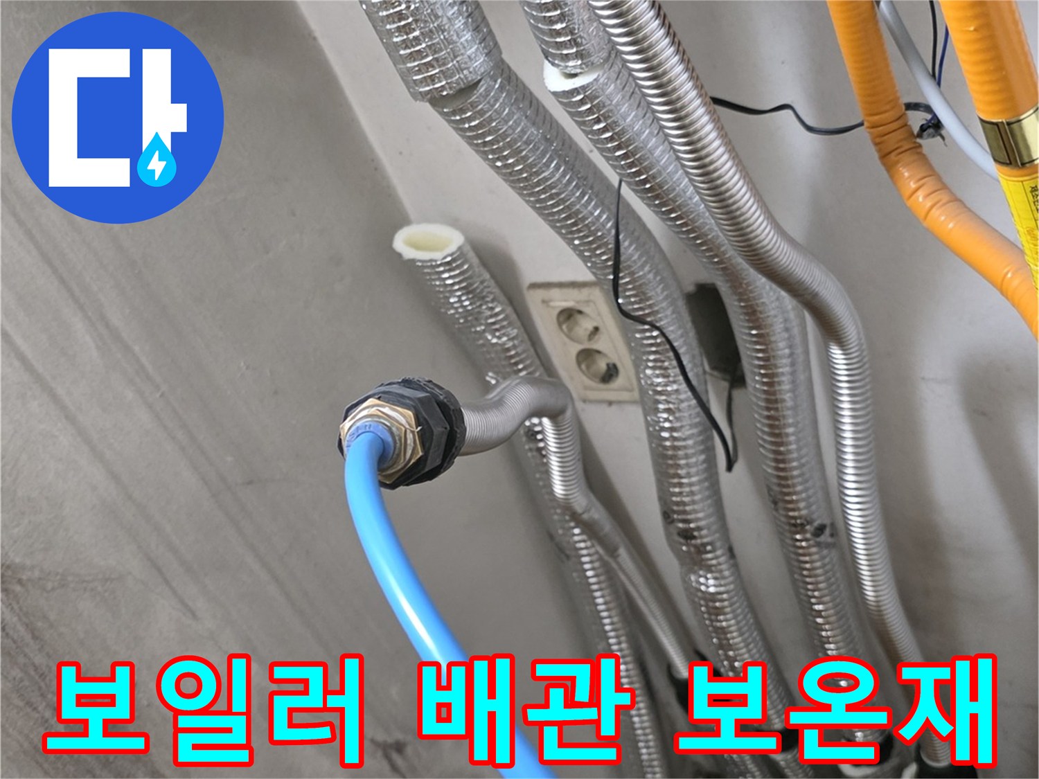 은색 보온재로 마감된 보일러실 배관의 상세 모습