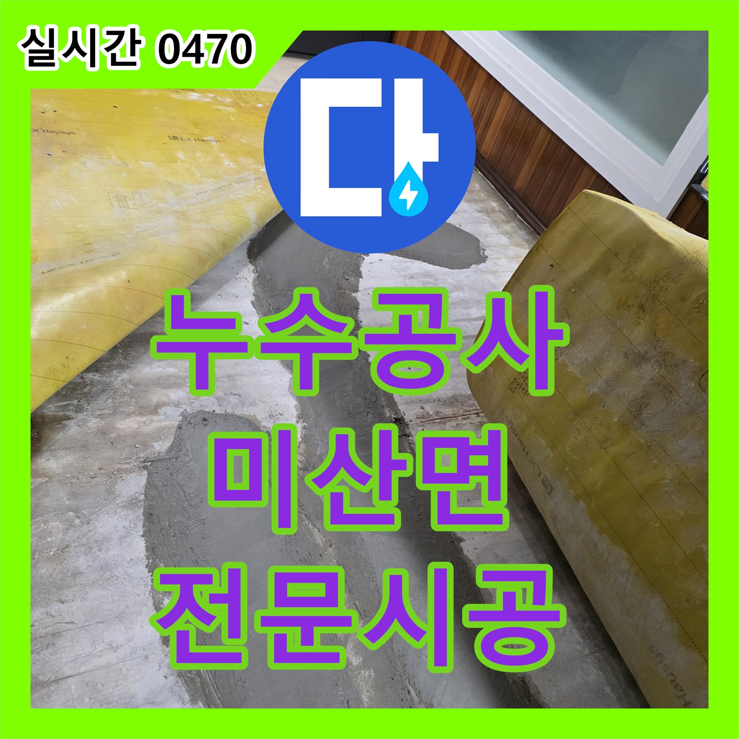 누수공사비용 누수 피해를 최소화하기 위해 신속하게 대응하고 전문적으로 공사한 현장 - 미산면