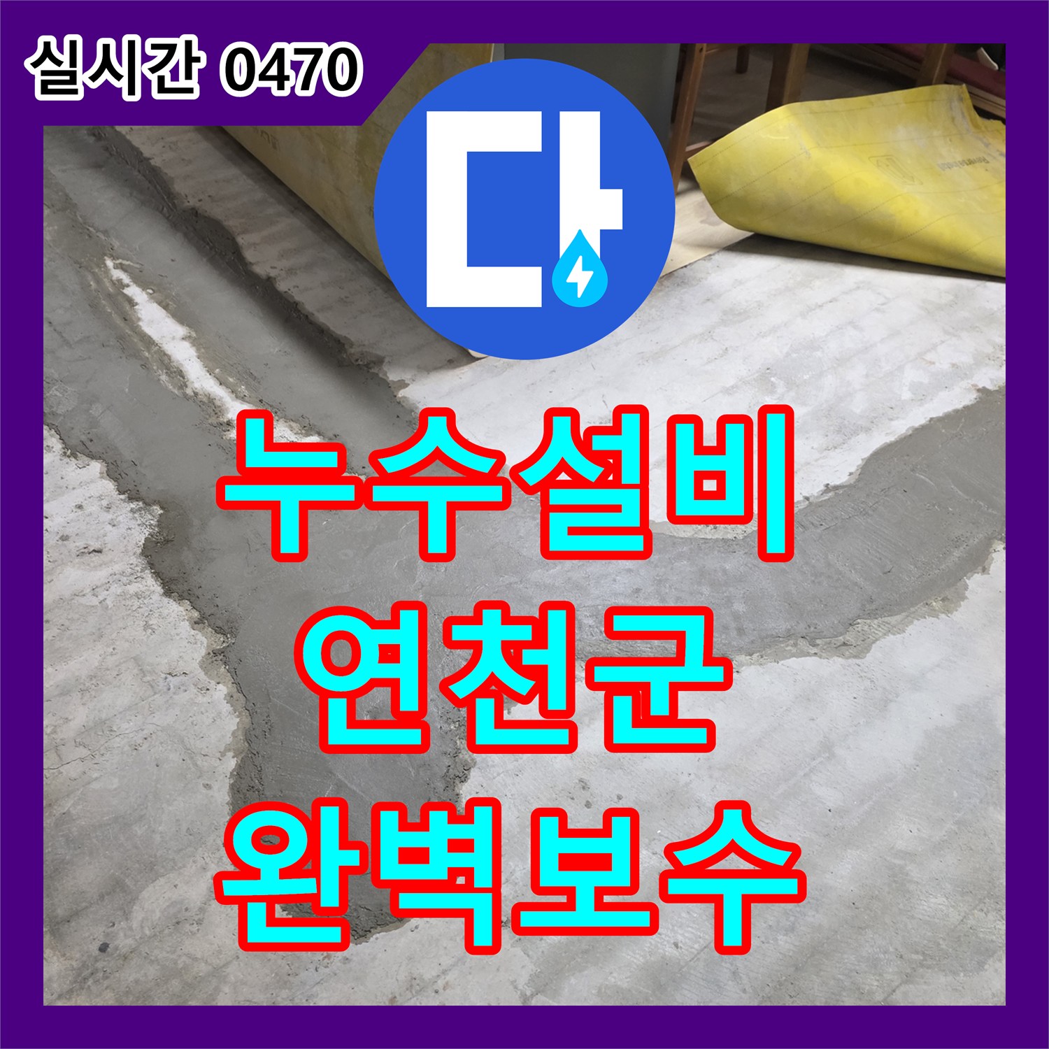 누수업체 어려운 바닥 누수 문제를 전문 기술로 깔끔하게 마무리한 현장 - 경기 연천군