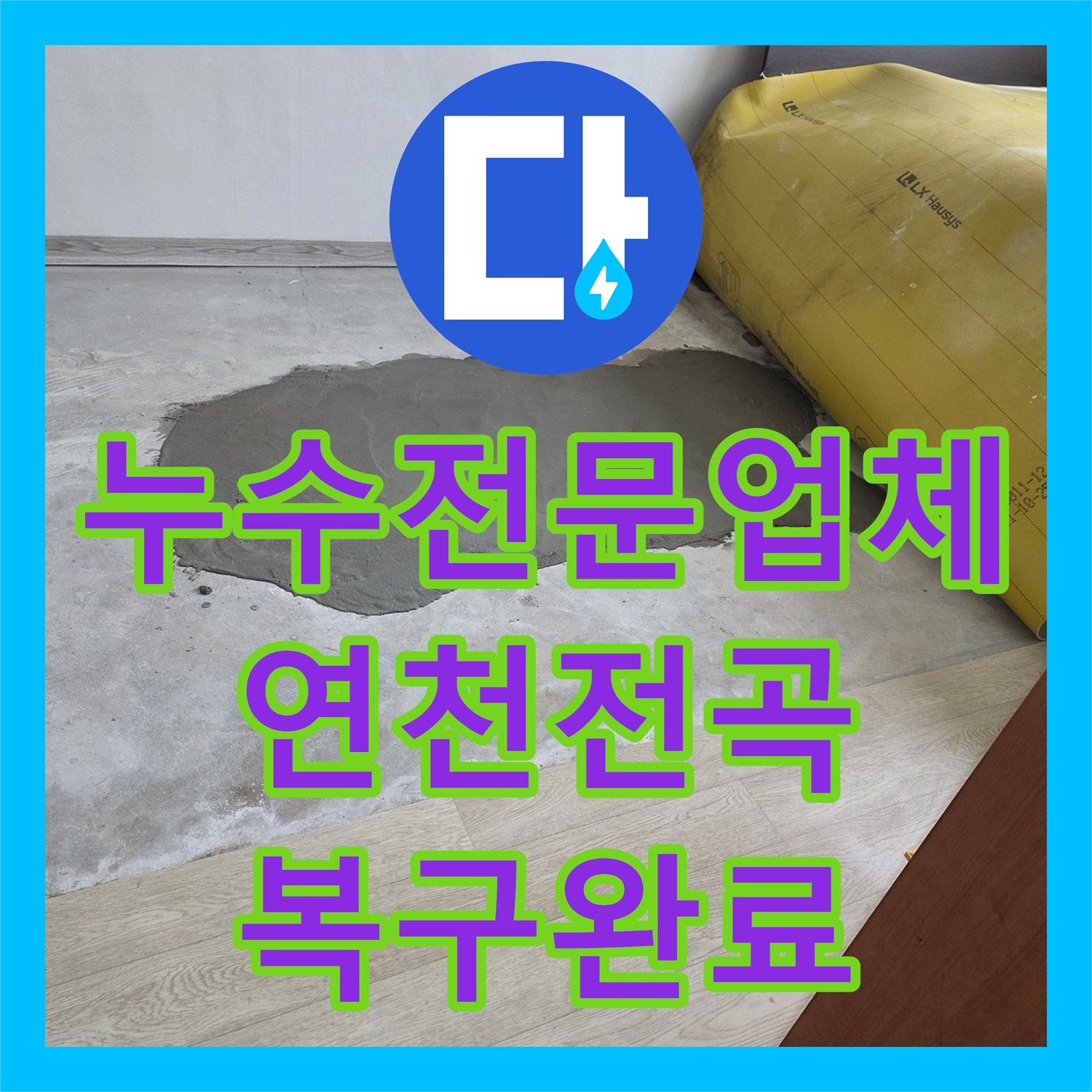 누수전문업체 바닥 매립 배관 파손 부위를 정밀하게 보수한 경기 연천군 전곡읍 사례