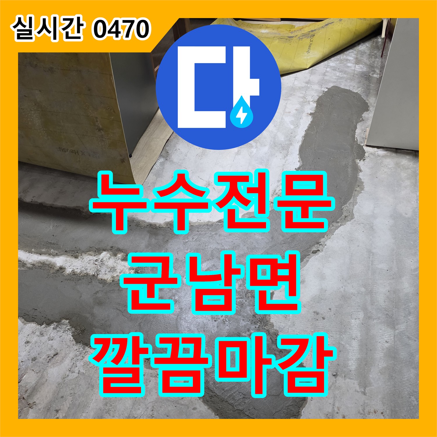 누수전문업체 재발 방지까지 고려하여 꼼꼼하게 진행한 누수 보수 작업 과정 - 군남면