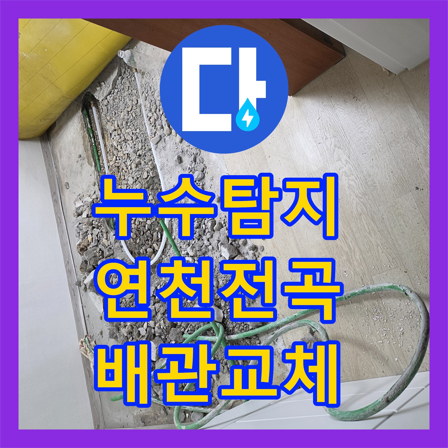 누수탐지 실내 바닥 배관 파손 부위를 찾아 연장 교체한 경기 연천군 전곡읍 현장
