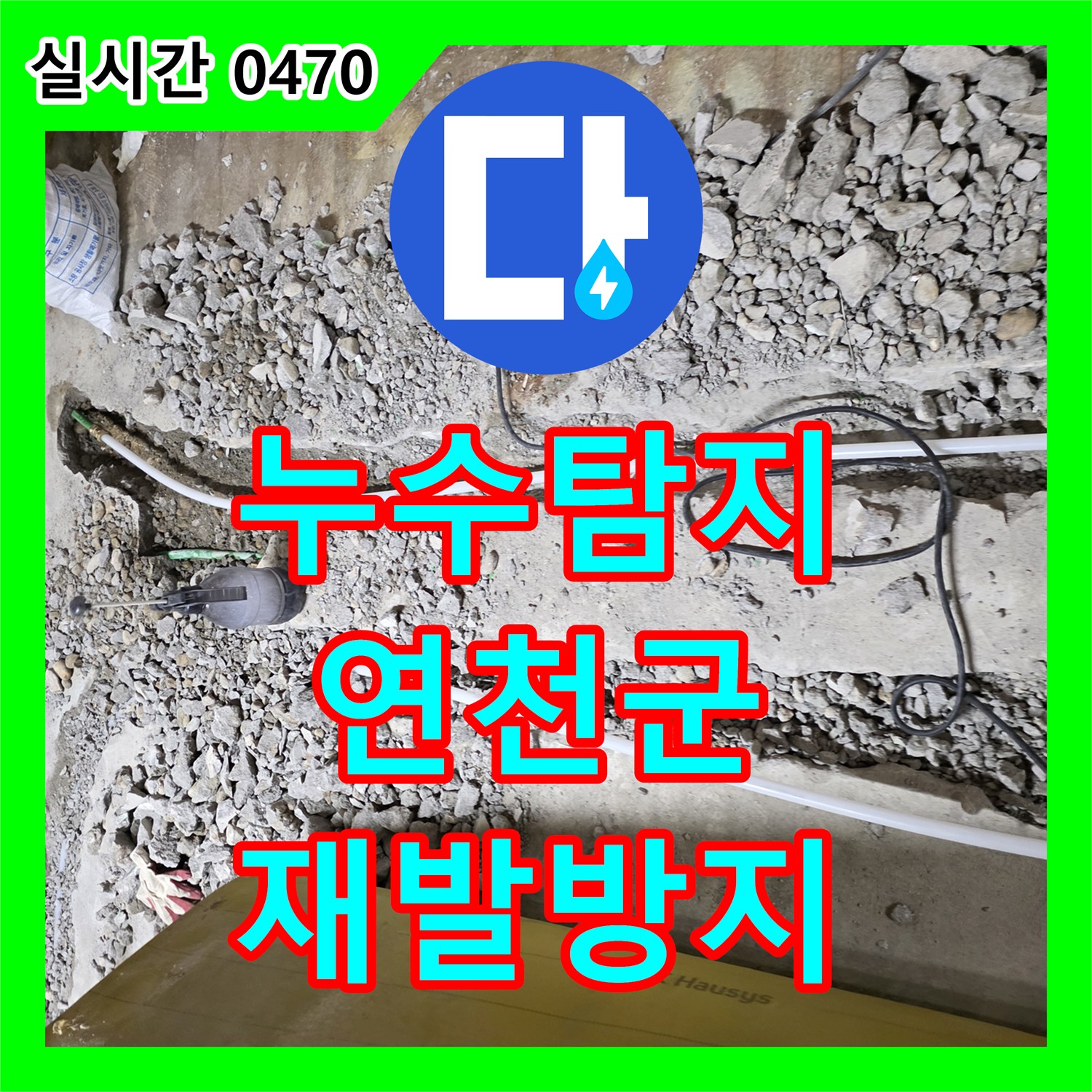 누수탐지비용 노후 배관 교체를 통해 근본적인 누수 문제를 해결한 기록 - 연천군