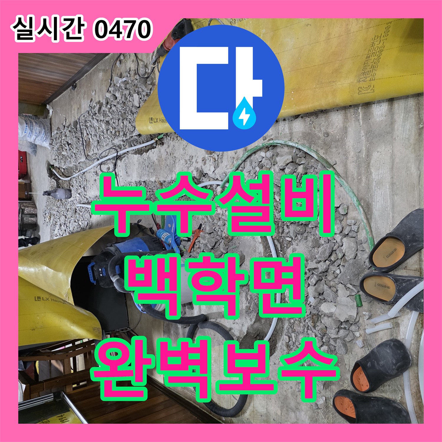 누수탐지전문가 어려운 바닥 누수, 전문 기술로 깔끔하게 마무리한 사례 - 백학면