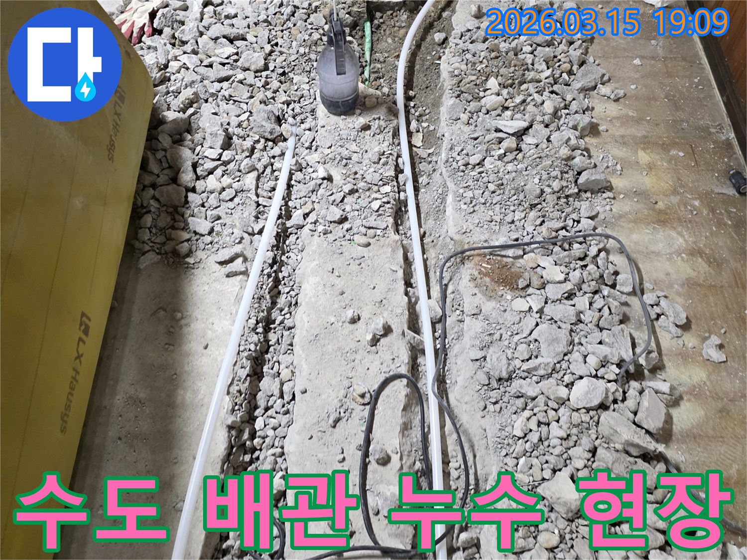 수도 배관에서-발생한 누수를-해결하기 위해-바닥을 파쇄하고-배관을 노출시킨-모습입니다