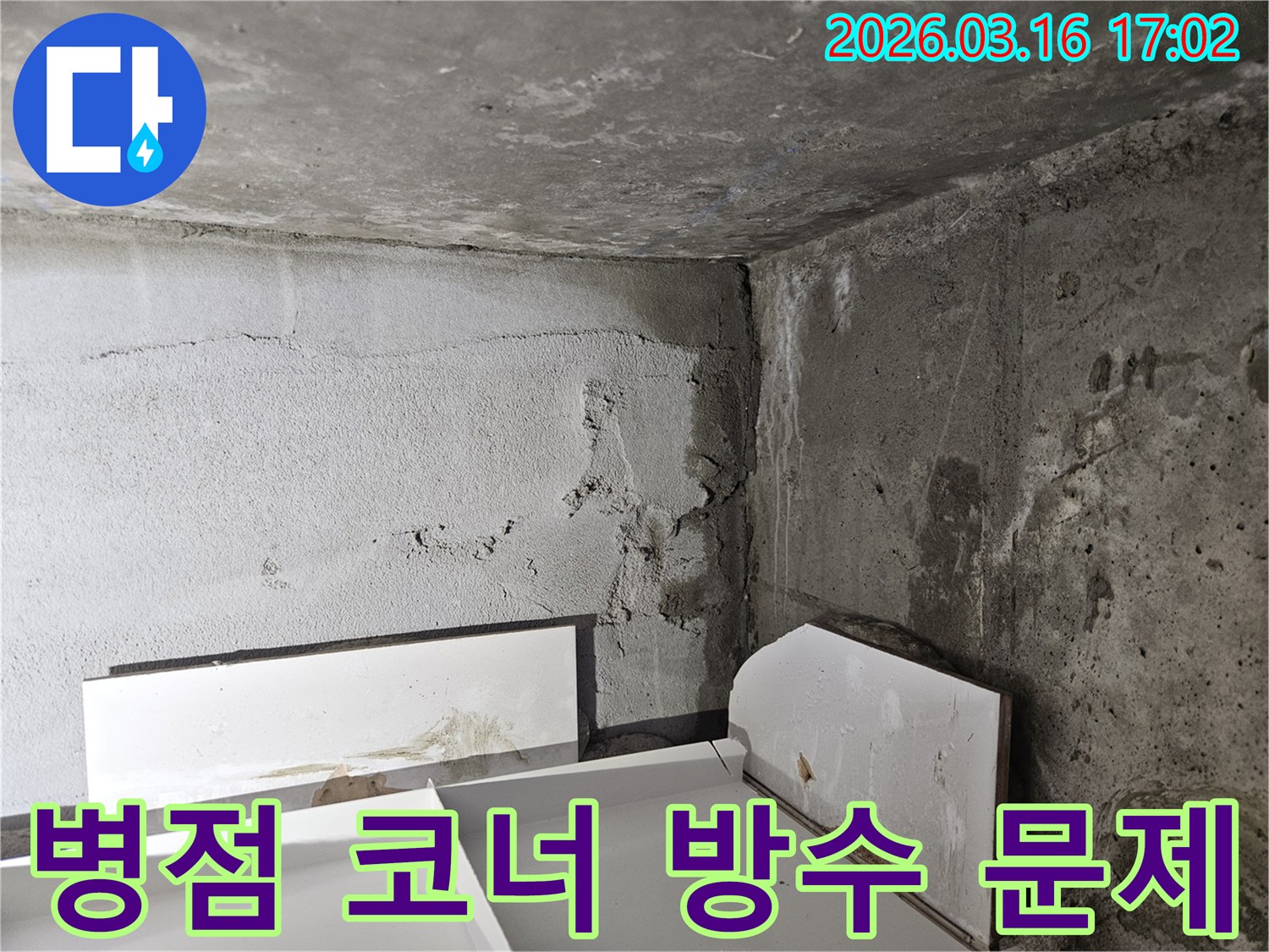 건물-코너-부분에서-발생한-누수로-인해-벽면이-젖고-오염된-현장-사진입니다