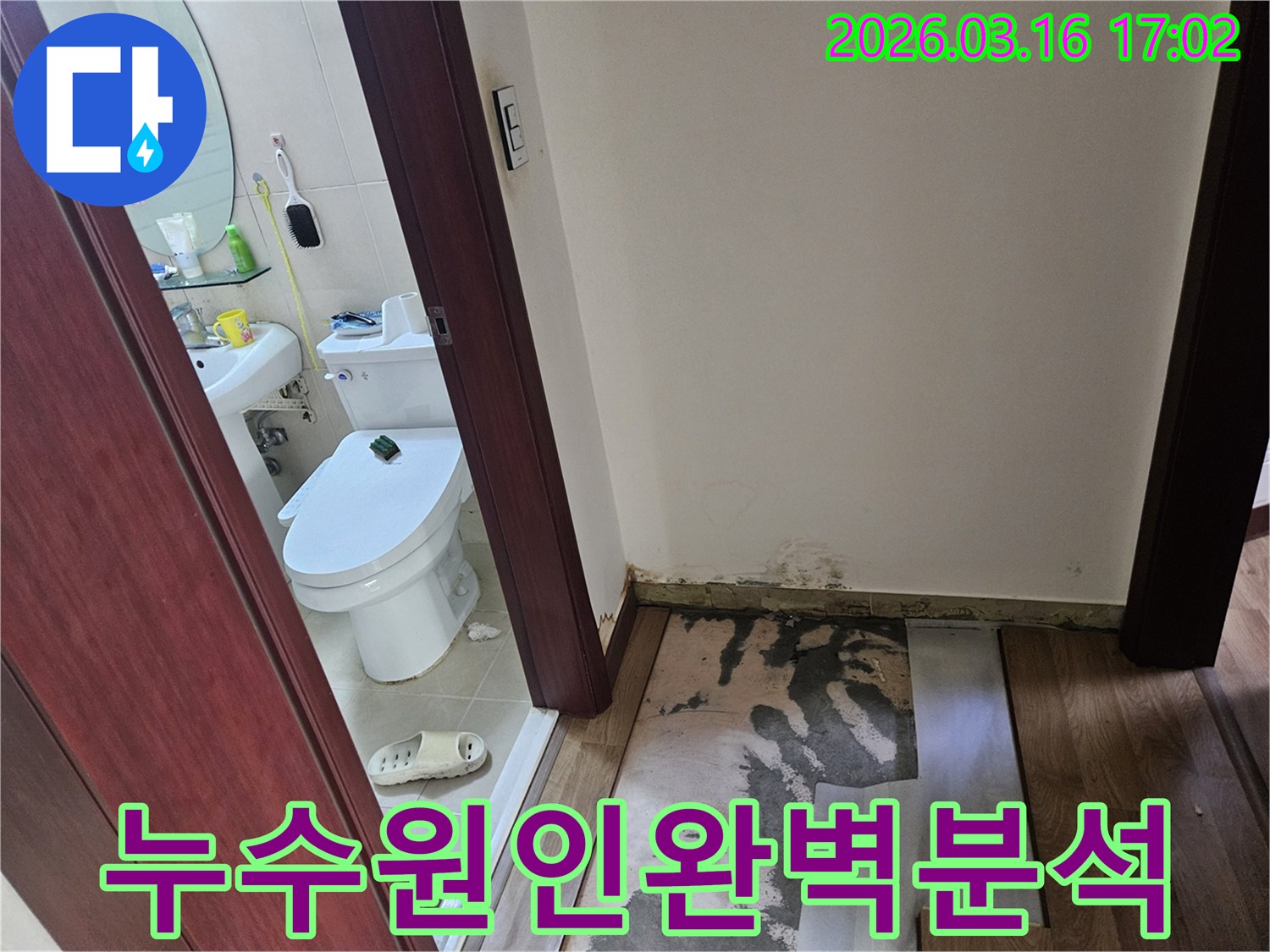 누수 문제로-인해-바닥 마루가-제거되고-콘크리트 바닥과-벽면 곰팡이가-드러난-사진