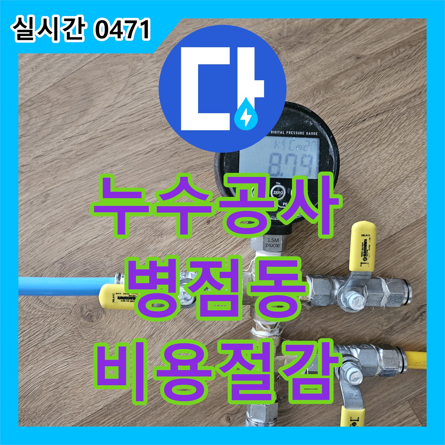 누수공사비용 합리적으로 배관 압력 테스트를 통해 미세 누수까지 찾아낸 경기 화성시 병점동