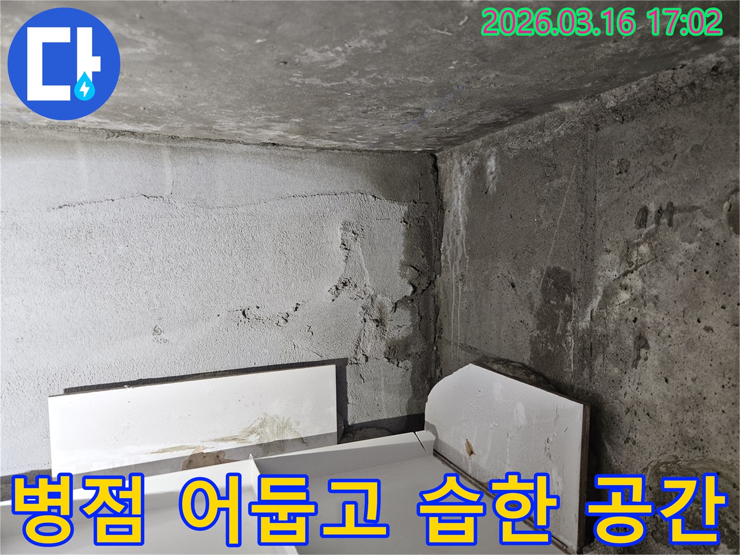 누수로-인해-어둡고-습한-환경이-조성된-지하-공간의-벽면-모습입니다