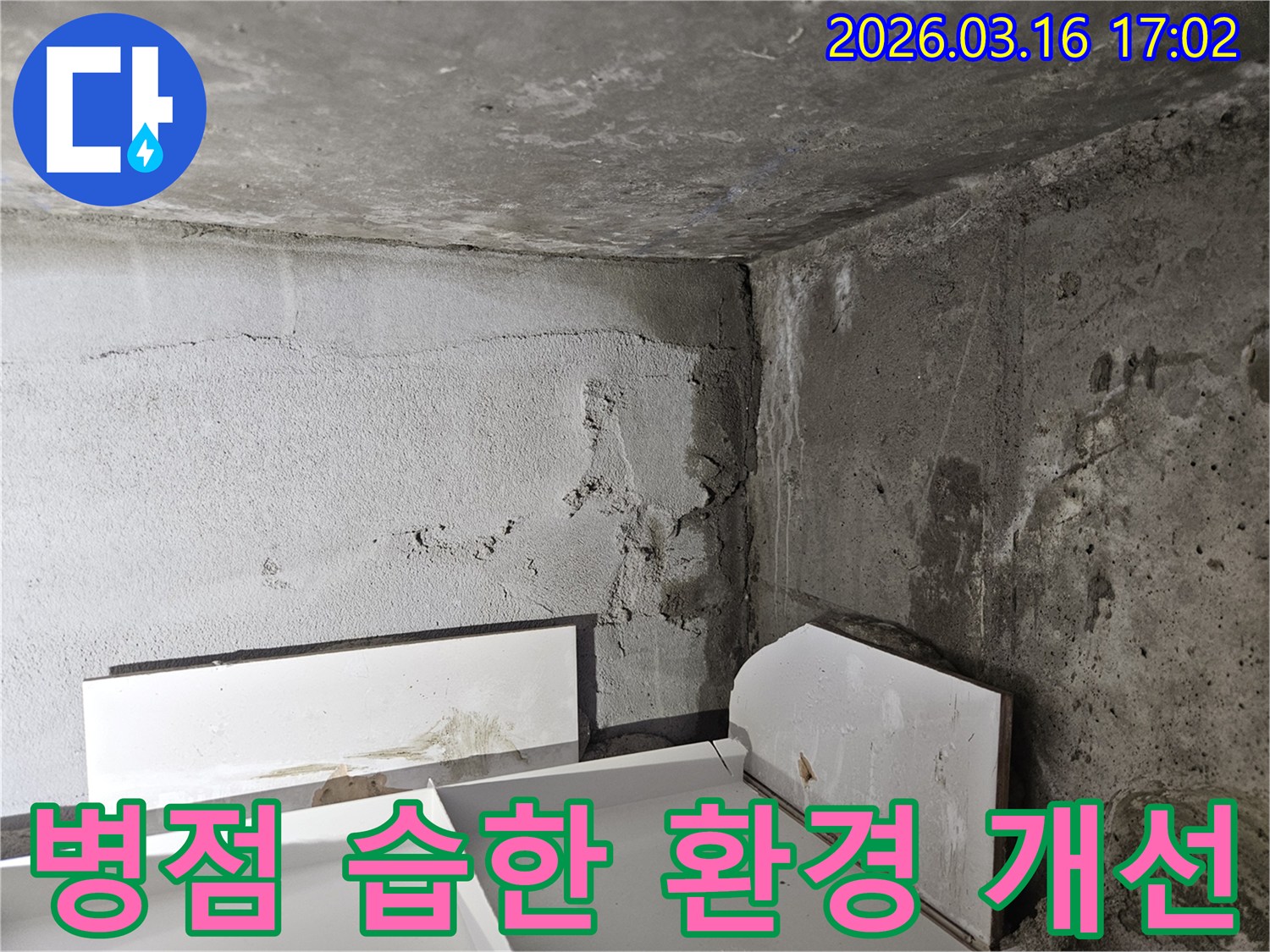 누수로-인해-전반적으로-습하고-오염된-실내-환경을-보여주는-현장-사진입니다