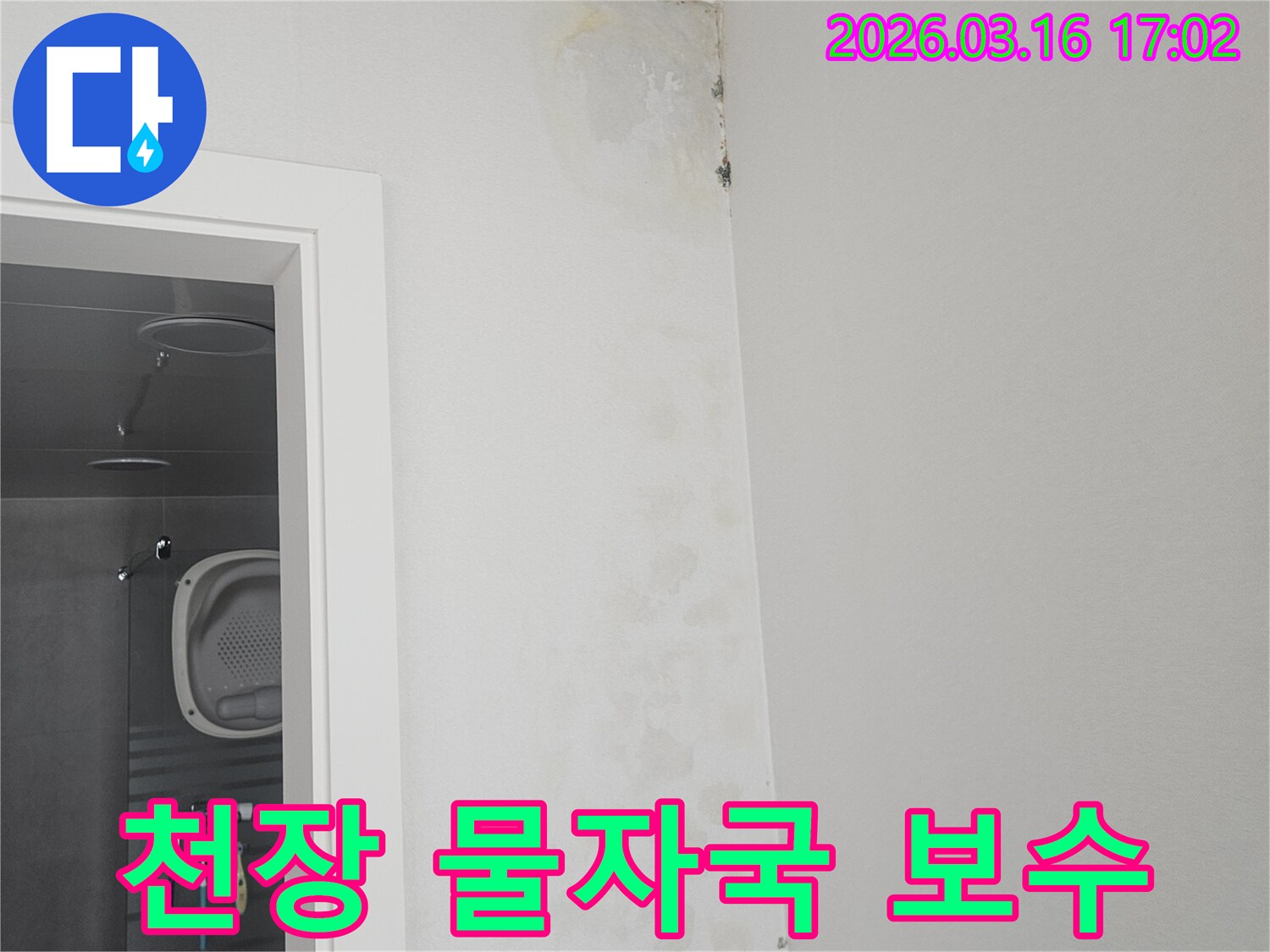 누수로 인해-천장 모서리에 생긴-물자국과 곰팡이를-보수하고-새롭게 단장하기 전의-현장 사진입니다.