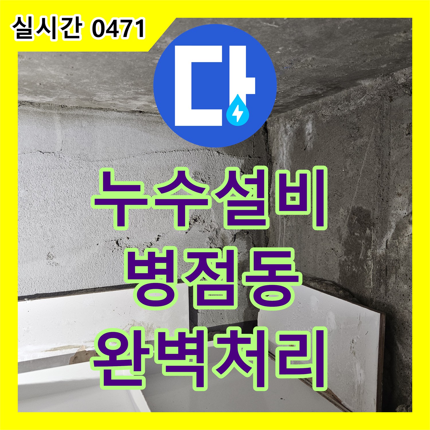 누수설비, 옷장 벽면과 바닥의 누수 얼룩과 곰팡이 문제를 정밀 탐지 장비로 찾아 완벽하게 처리한 경기 화성시 병점동