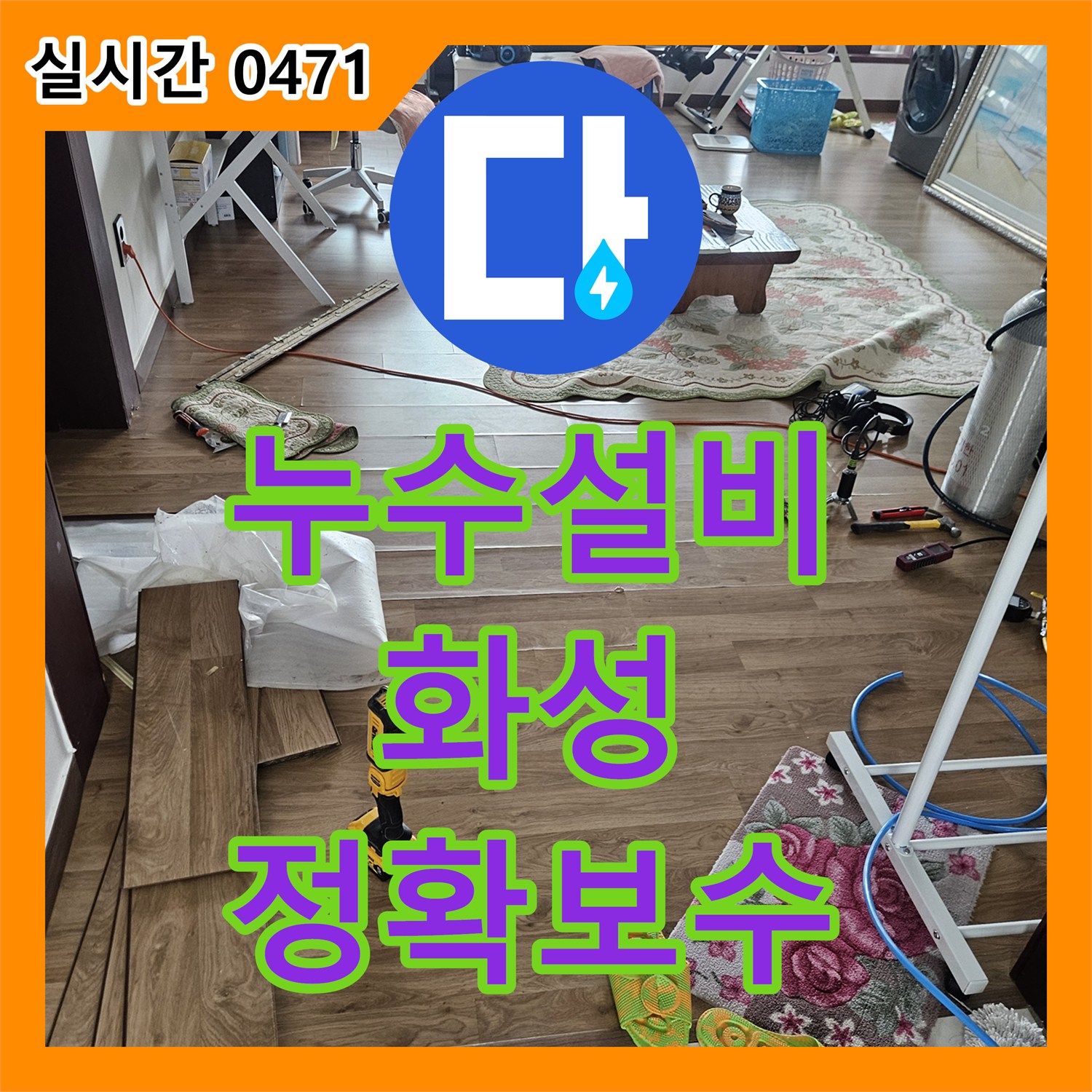누수설비가 옷장 안쪽의 오래된 누수 흔적과 곰팡이 문제를 최신 탐지 장비로 정확히 찾아 보수한 화성 병점