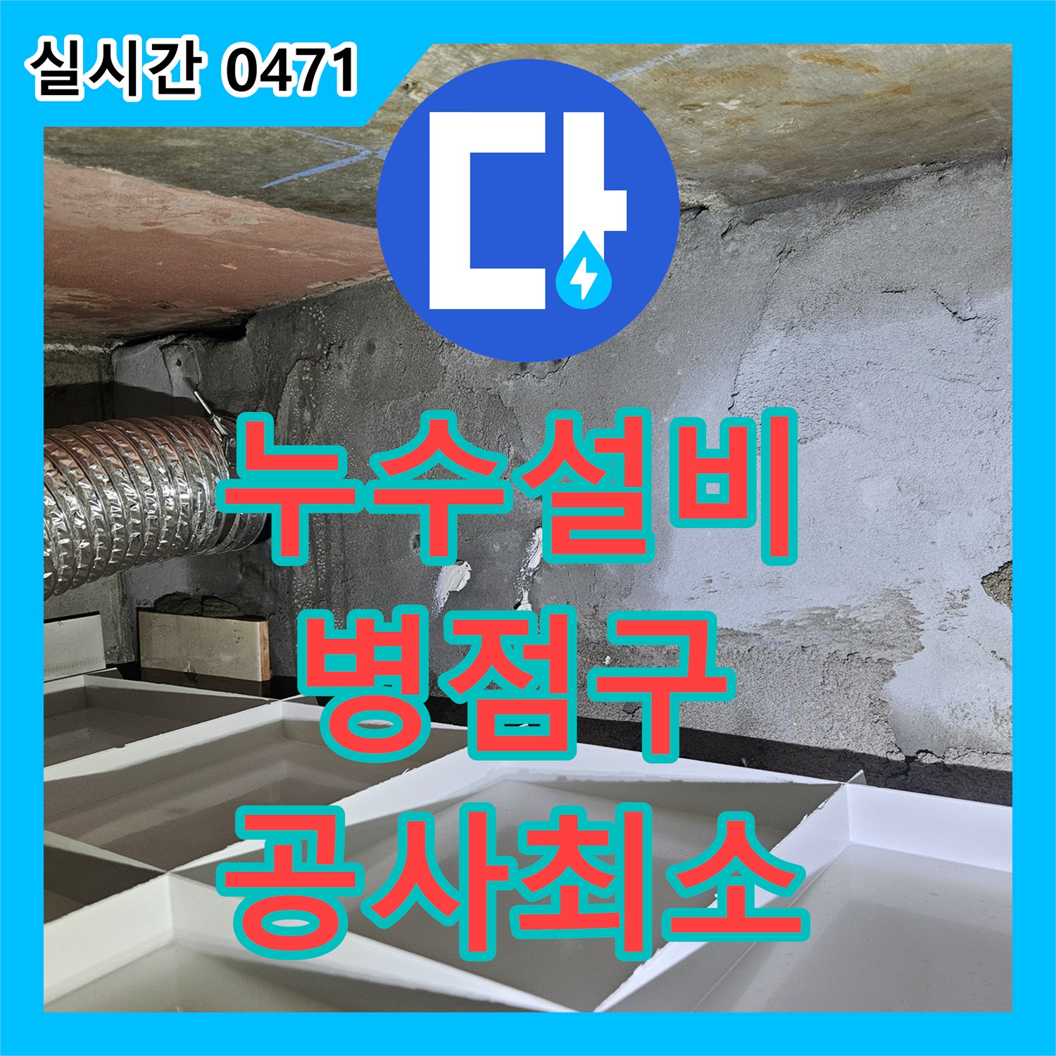 누수설비업체가 디지털 압력계를 이용해 누수 지점을 정밀 파악하여 불필요한 공사를 최소화한 화성시 병점구