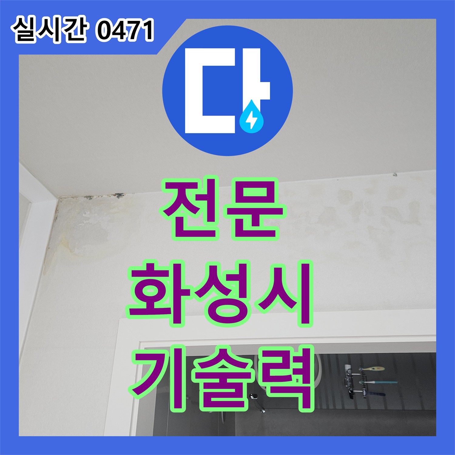 누수전문업체가 재발 방지를 위한 근본적인 누수 공사를 진행한 화성시 병점 지역