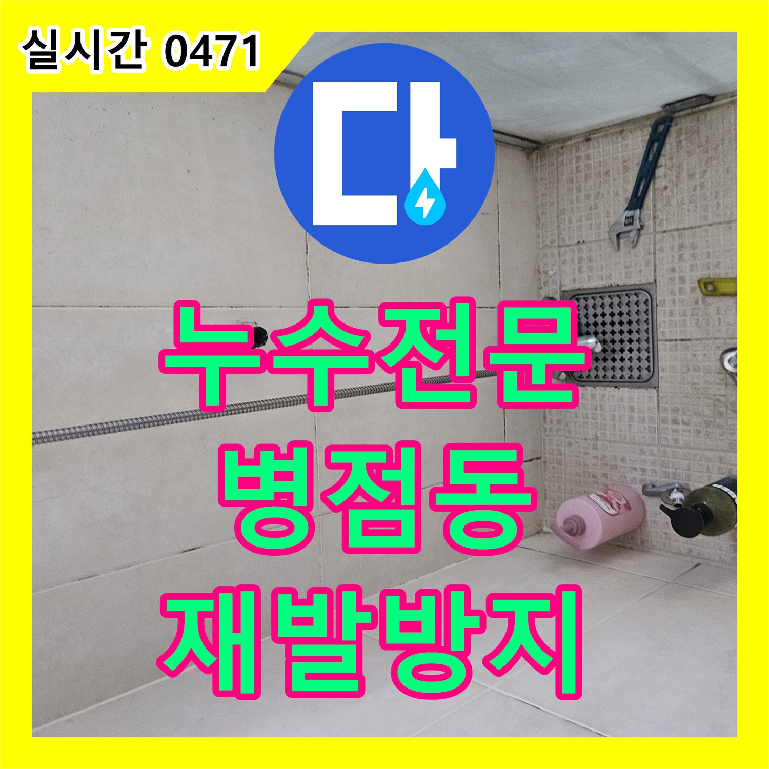누수전문업체가 천장 타일 사이 곰팡이 누수 문제를 최첨단 장비로 근본적인 방수 처리하여 재발을 막은 화성 병점동