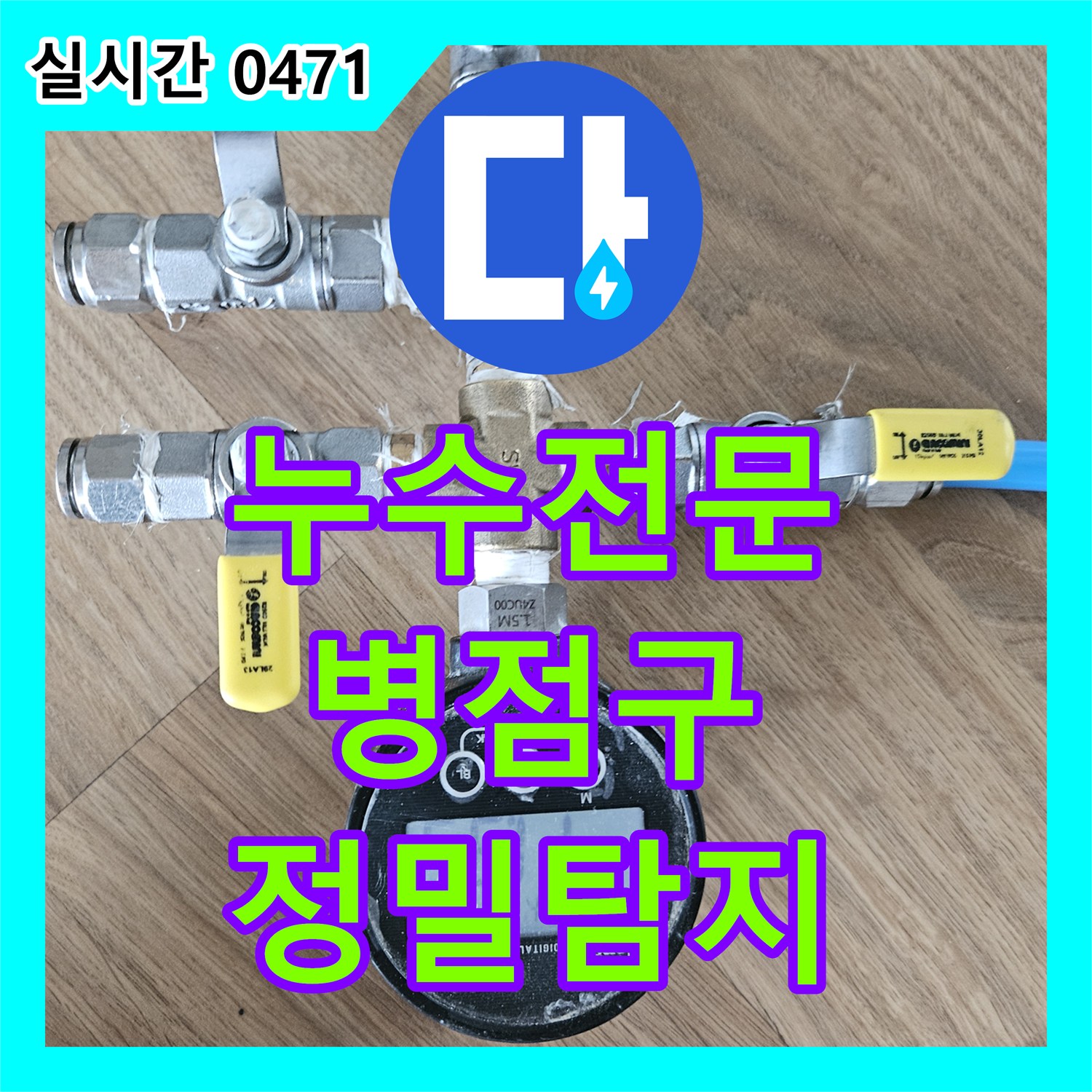 누수전문업체가 화성 병점동의 욕실 벽면과 배관 주변 누수 문제를 첨단 장비로 정밀 탐지한 화성 병점구