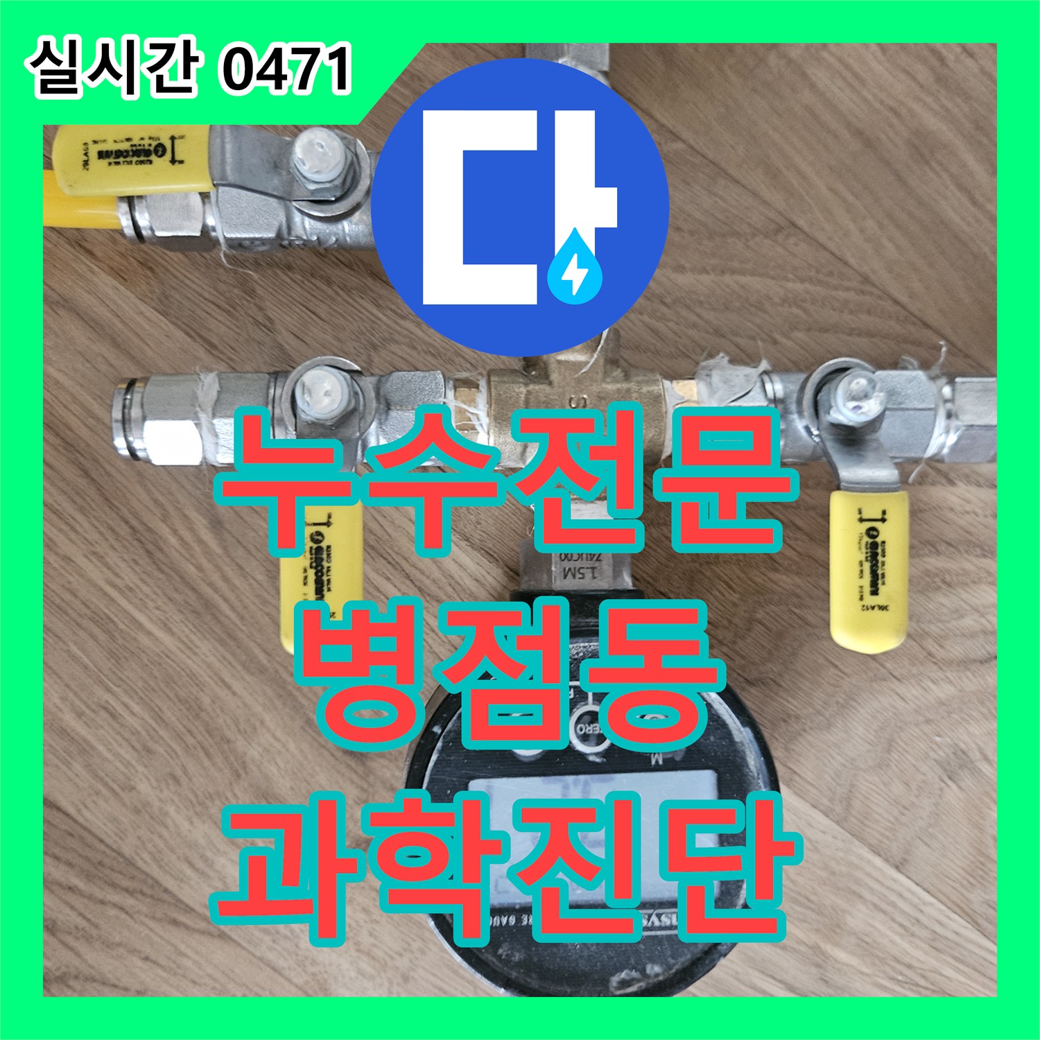 누수전문이 배관의 압력을 정밀 테스트하여 누수 지점을 과학적으로 좁혀나간 경기 화성시 병점동