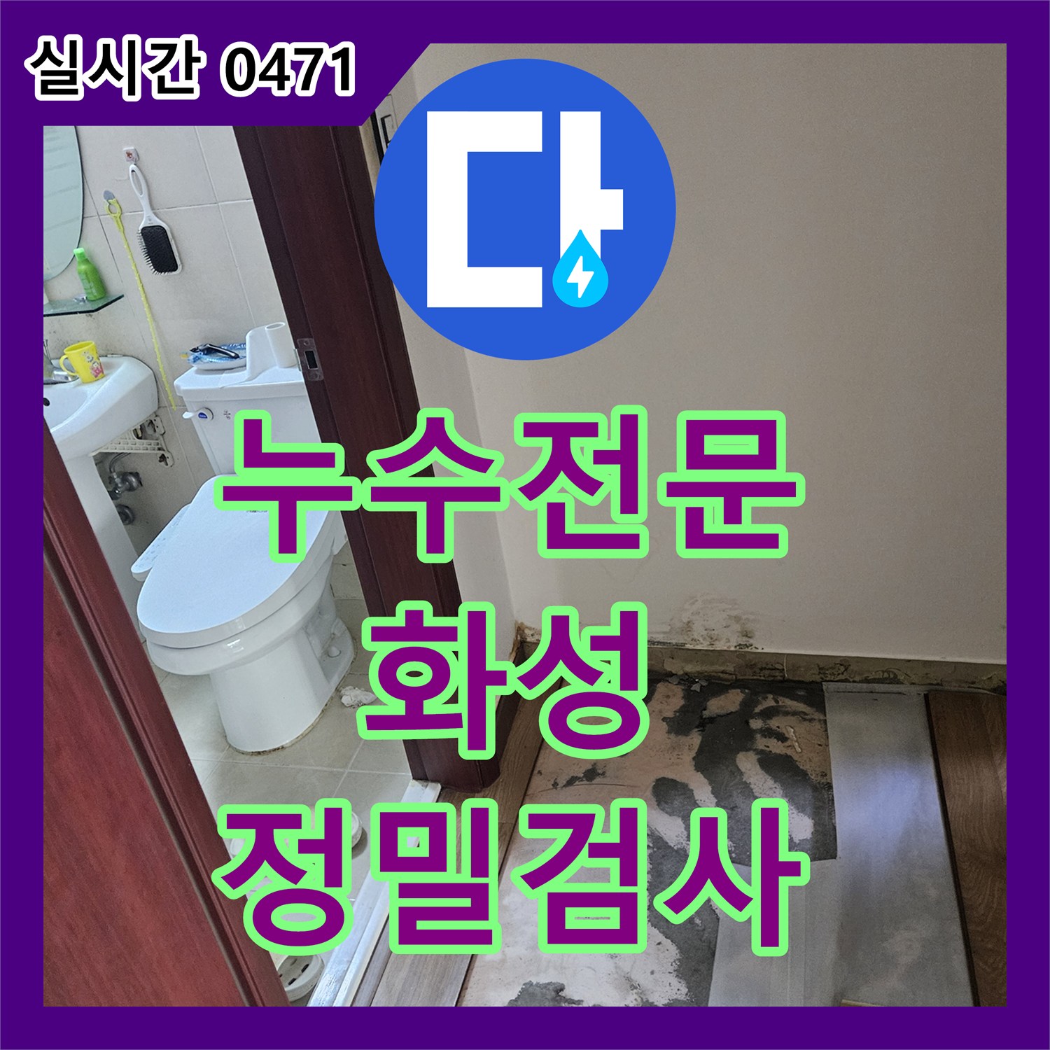누수전문이 빌라 천장과 벽면의 넓게 퍼진 물자국 누수 문제를 특수 장비로 정밀 검사하여 정확한 지점을 찾아 해결한 경기 화성 병점