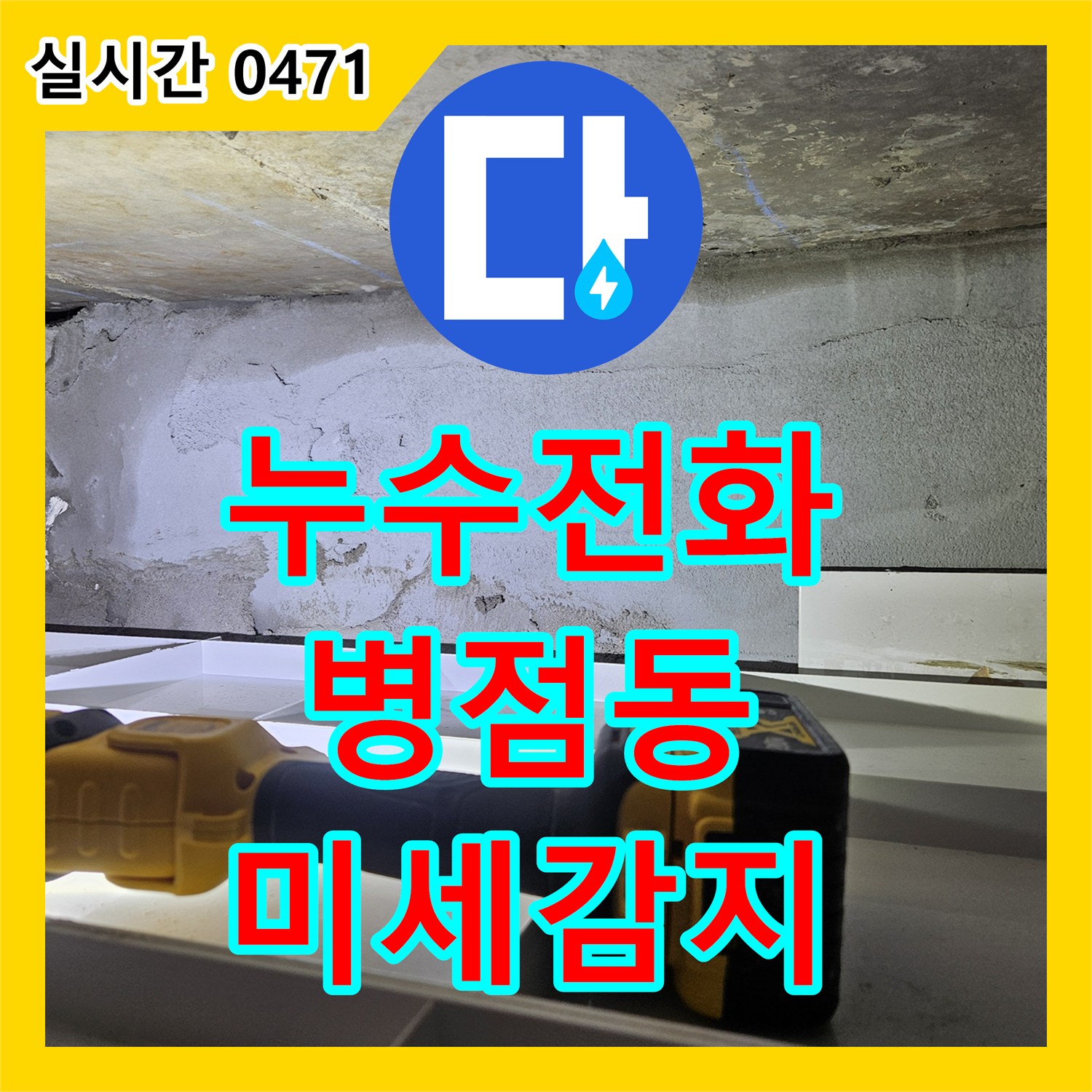누수전화로 문의받아 화성 병점동의 누수 지점을 정밀 디지털 압력계로 탐색하여 미세 누수까지 감지한 화성 병점동