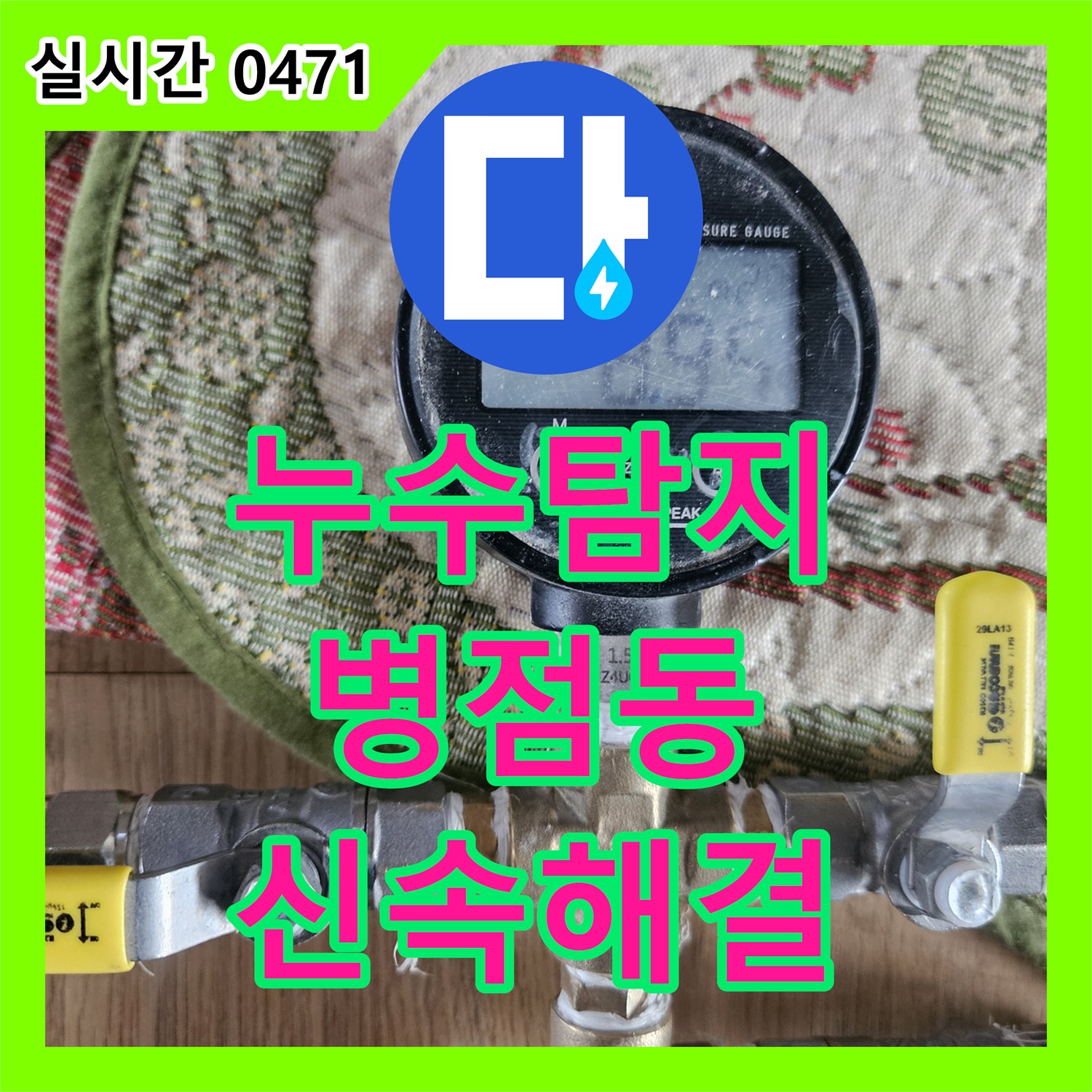 누수탐지 전문가가 정밀 압력 테스트로 9.14 수치 변화를 감지한 화성시 병점동