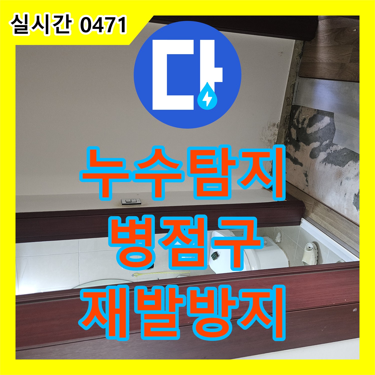 누수탐지전문가가 천장과 벽면의 지속적인 물기 누수 문제를 근본적인 시공으로 재발을 방지한 경기 화성시 병점구