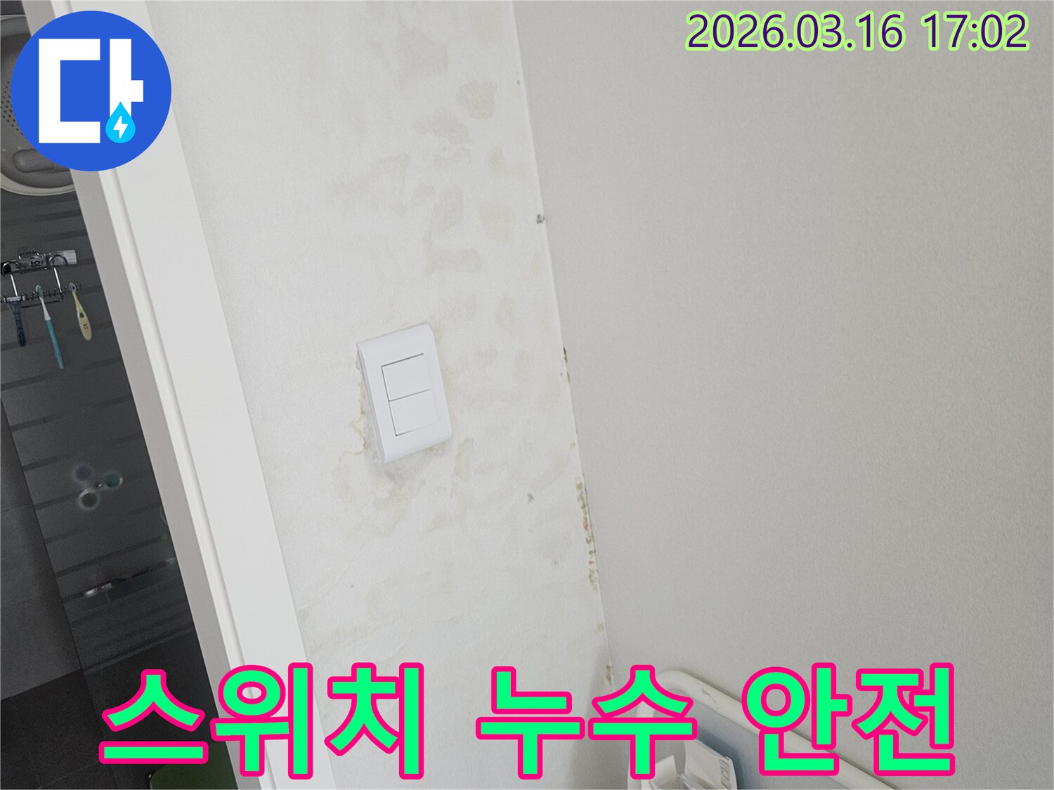 벽면 스위치 주변에 물이 스며들어 생긴 얼룩-전기 합선 및 누전 위험이 있는 누수 현장
