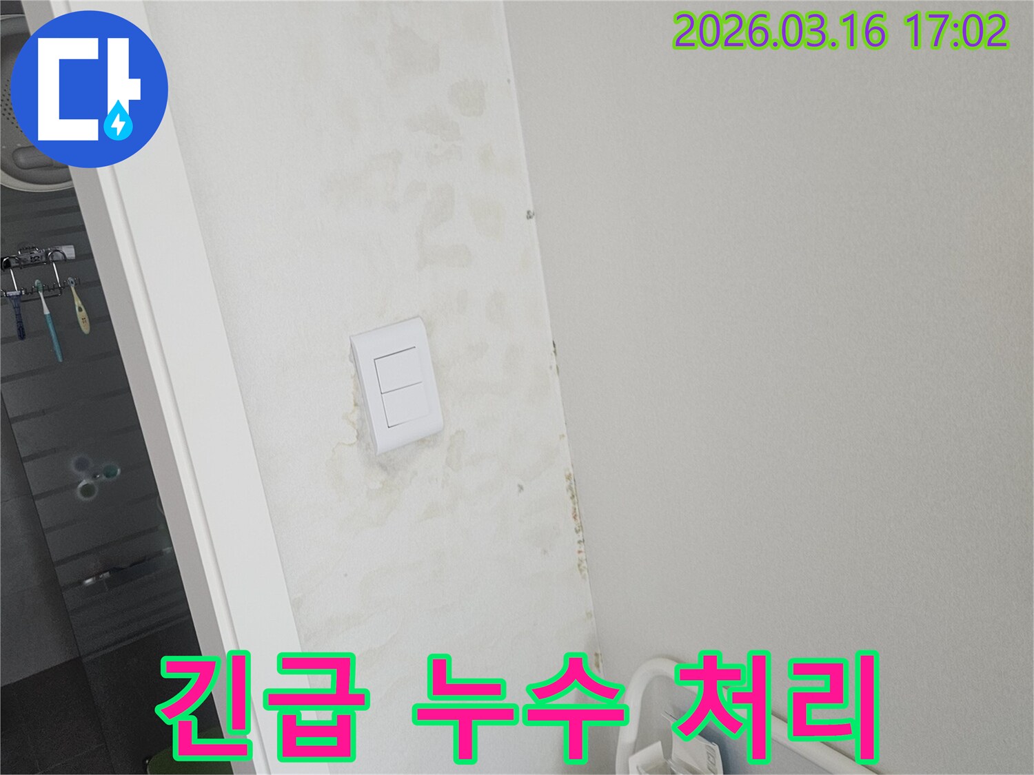 욕실-스위치-주변-벽면에-누수로-인한-물기가-확인되어-긴급한-누수-처리가-필요한-상황입니다