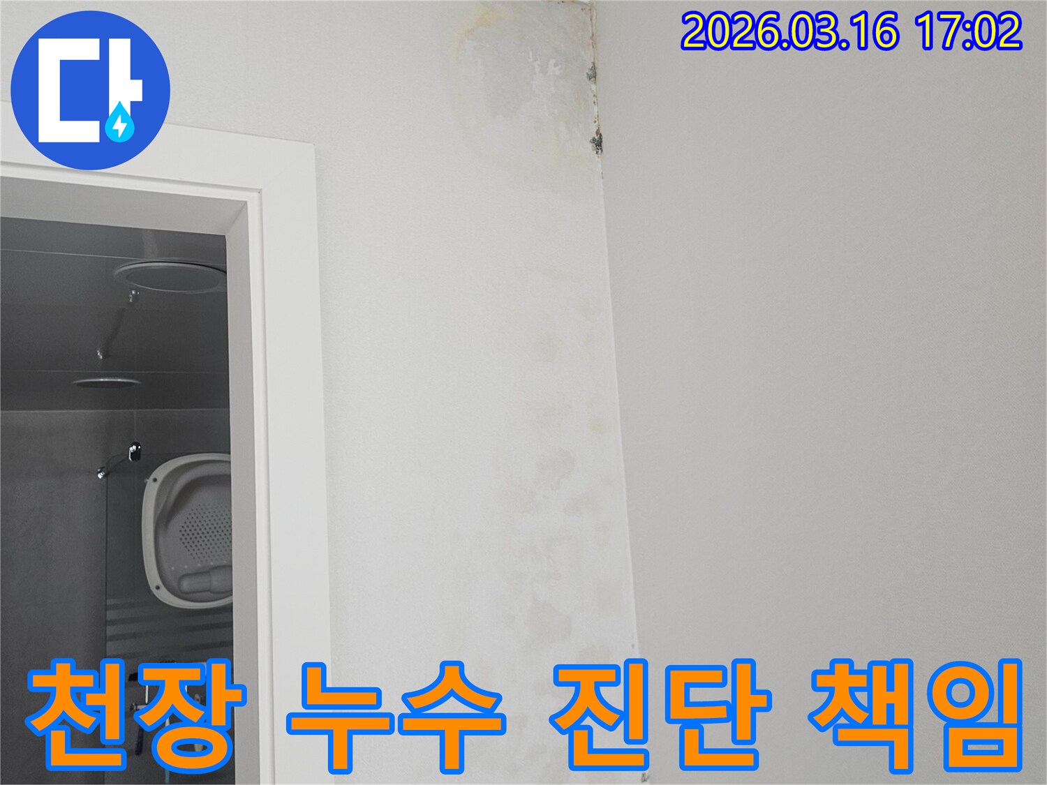 욕실 천장 모서리에 발생한 누수-얼룩과 곰팡이를 전문가가 정확히 진단하고 책임 시공하는 현장입니다