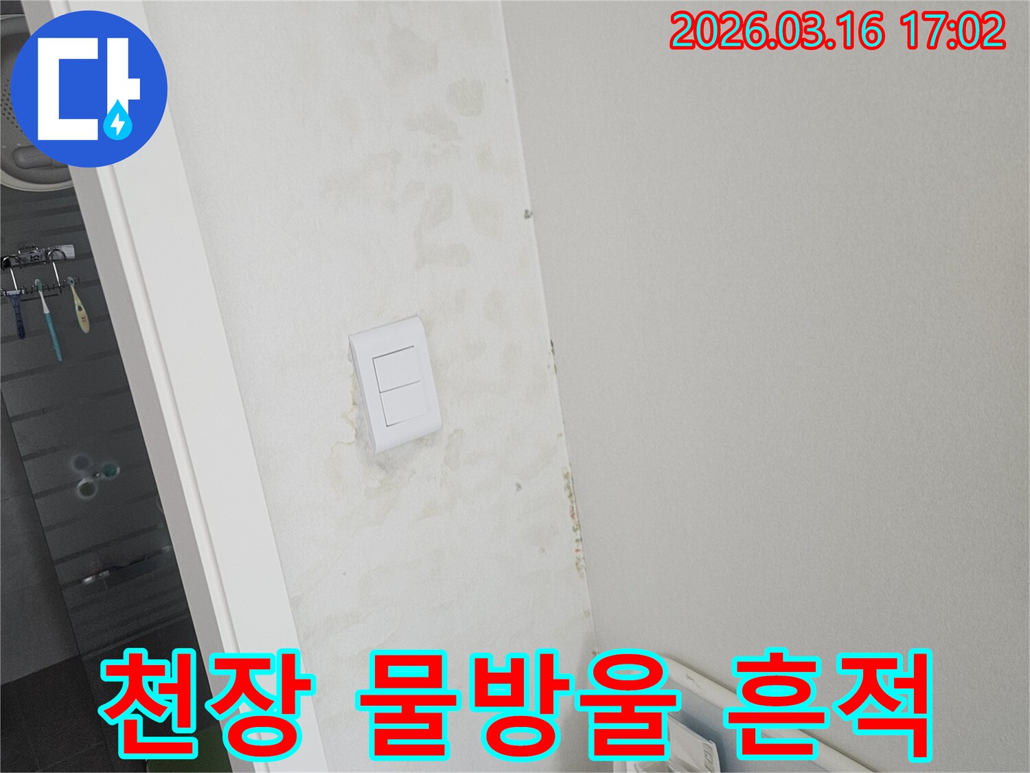 천장과 벽면에 물이 스며들어 생긴 얼룩-물이 새고 있음을 나타내는 명확한 증거