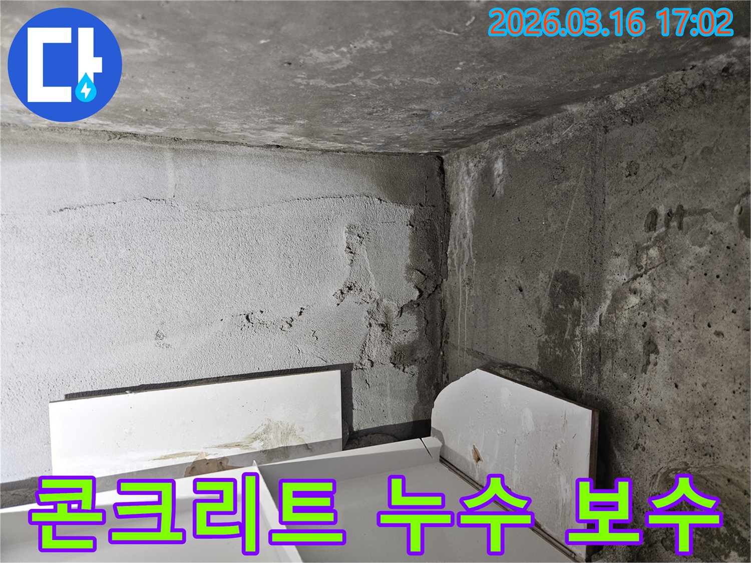 콘크리트-벽면에-발생한-누수를-신속하게-탐지하고-보수하는-현장-과정입니다