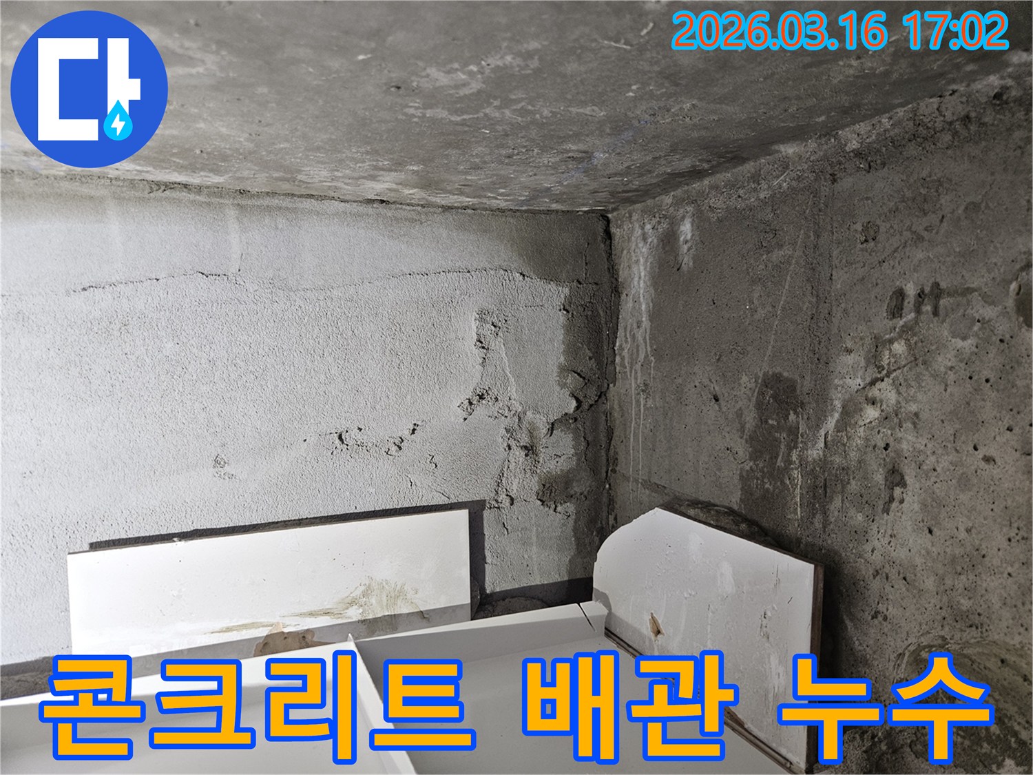 콘크리트-벽체-내부에서-발생한-배관-누수로-인한-벽면-손상을-보여줍니다
