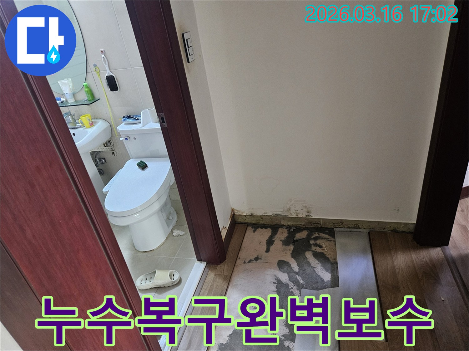 화성 병점 지역-누수 공사 전-피해 상황을-정확히 파악하기 위해-촬영된-욕실 주변-바닥 및 벽면 사진