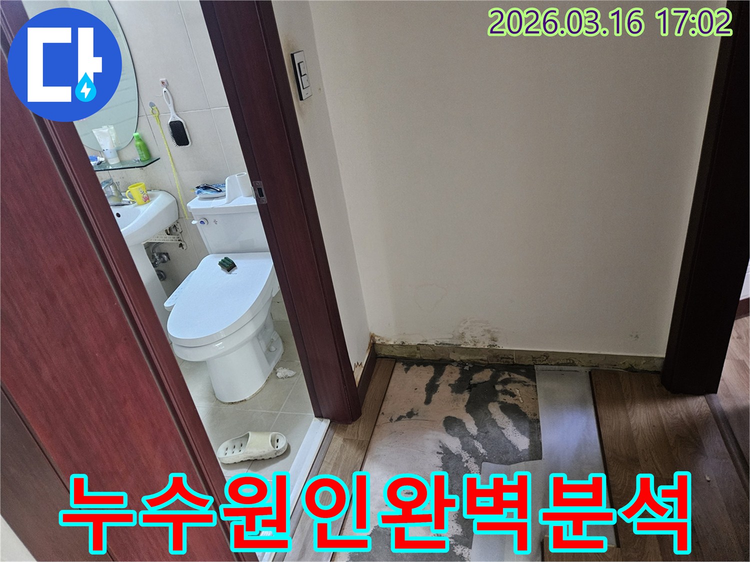 화성 병점 지역-누수 문제로-인해-바닥 마루가-제거되고-콘크리트 바닥과-벽면 곰팡이가-드러난-사진