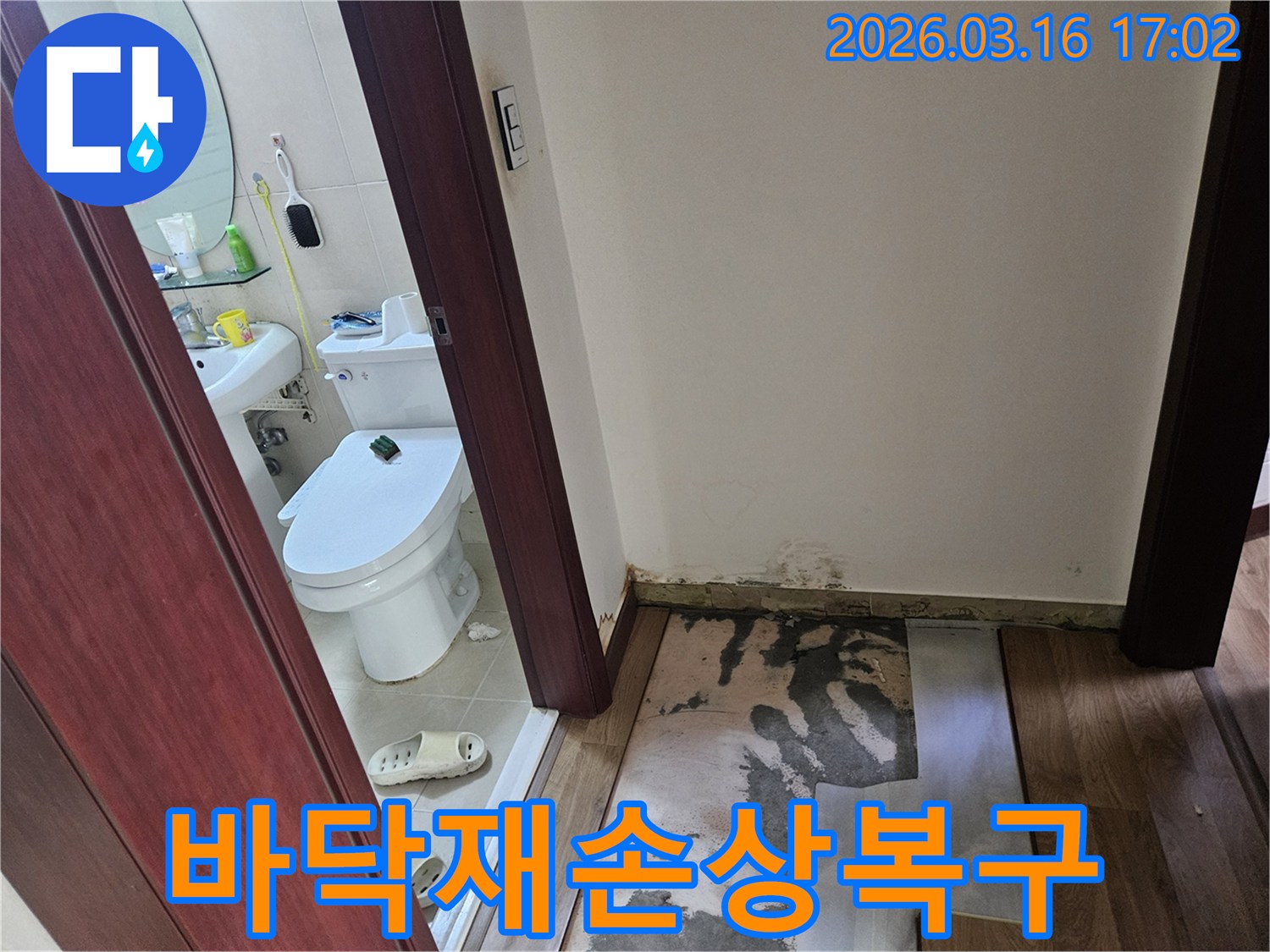 화성-병점구-주택-욕실-누수로-인한-바닥재-손상과-벽면-습기를-보여주는-현장-점검-사진