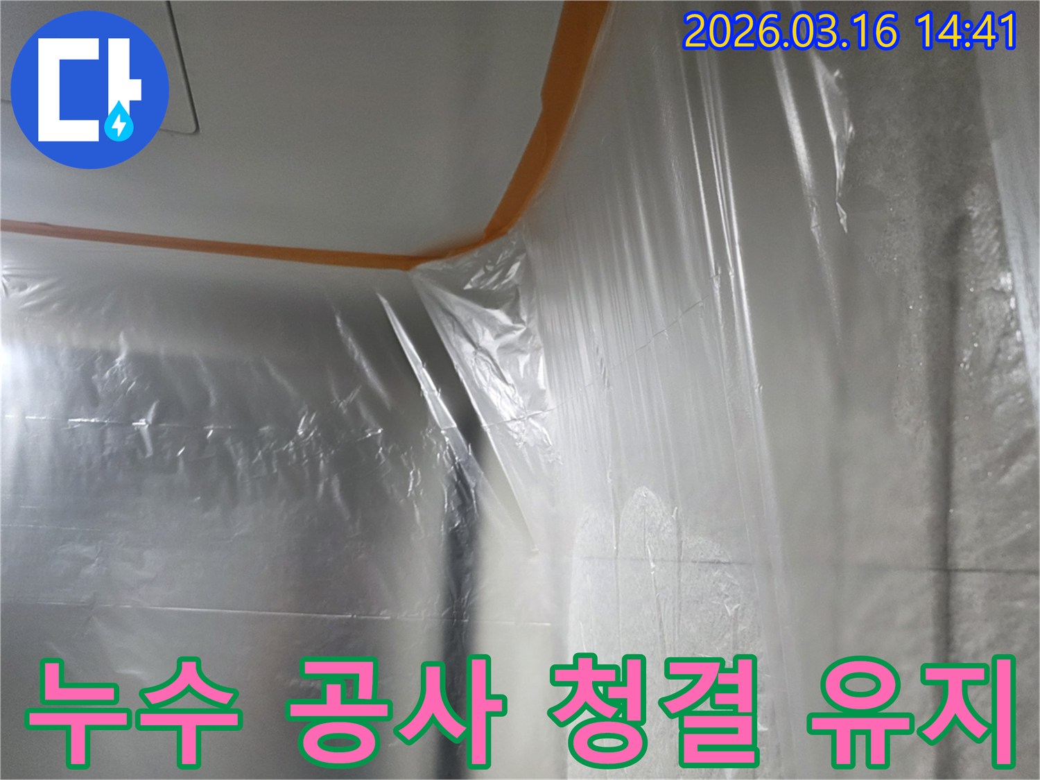 누수-수리-작업-현장에서-주변-환경의-청결을-유지하기-위해-벽과-천장을-비닐로-덮는-모습