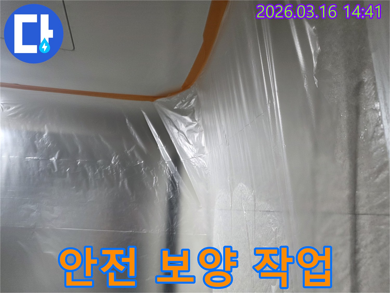 누수-수리-현장에서-고객님의-안전을-확보하고-재산-손상을-막기-위해-비닐로-보양하는-단계