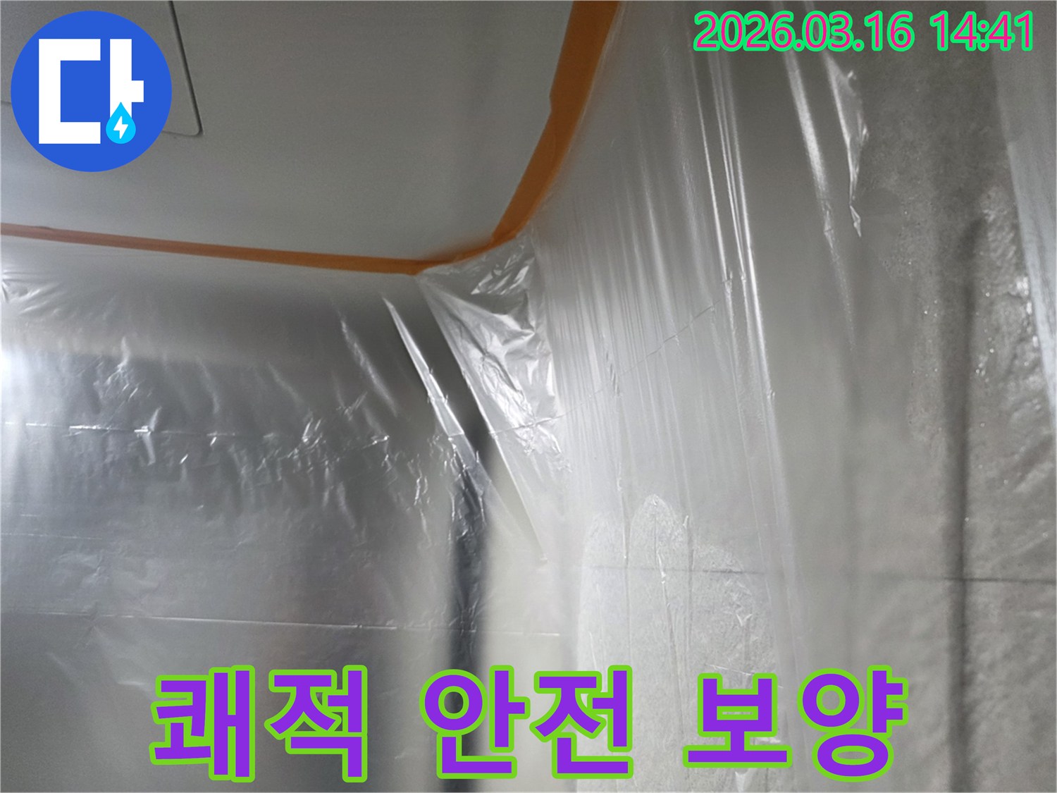 누수-수리-현장에서-쾌적하고-안전한-작업-환경을-조성하기-위해-벽과-천장을-비닐로-꼼꼼하게-보호하는-모습