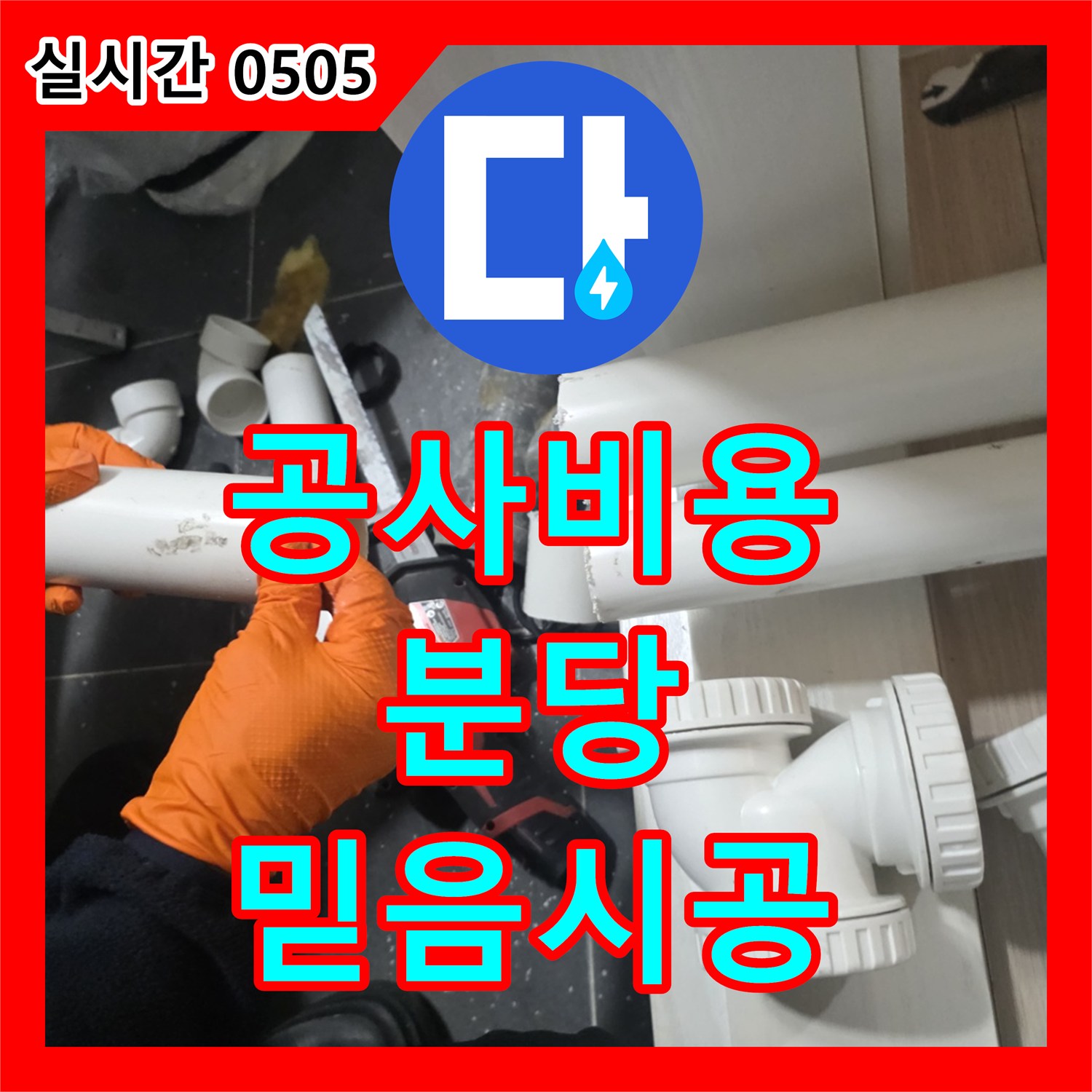 누수공사비용, 고객님의 소중한 공간을 지키기 위한 누수 공사, 믿을 수 있는 전문가가 처리합니다, 성남 분당