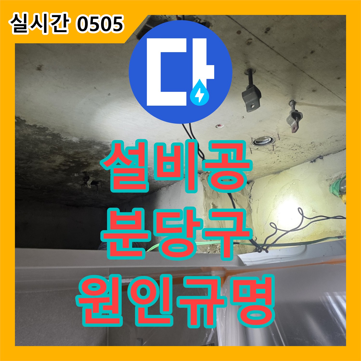 누수설비, 정확한 진단이 필요한 누수 현장, 숙련된 기술로 원인을 밝혀내고 공사를 진행합니다, 성남시 분당구