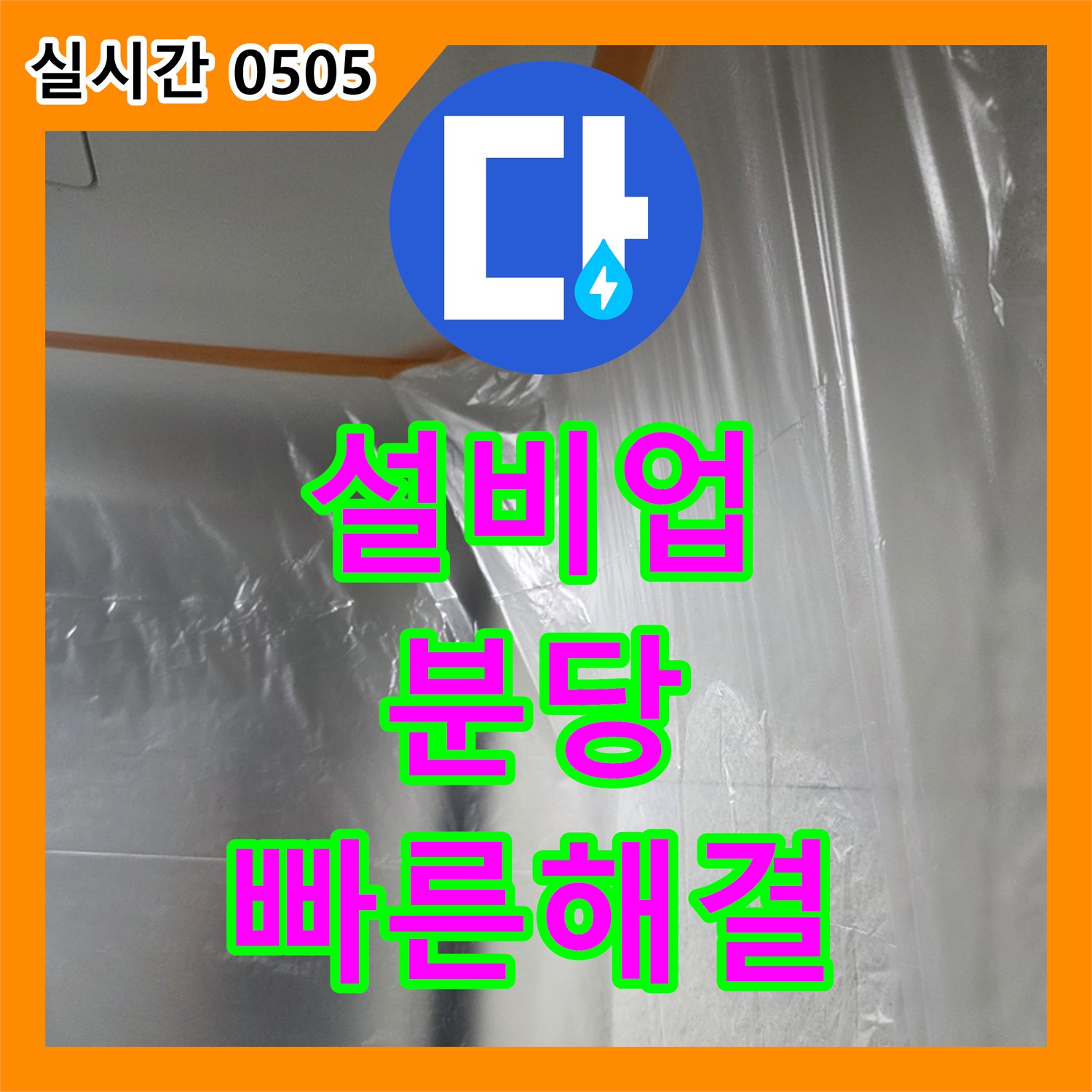 누수설비업체, 빌라 천장에서 발생한 물샘 현상, 정확한 원인을 찾아 공사를 진행합니다, 분당동