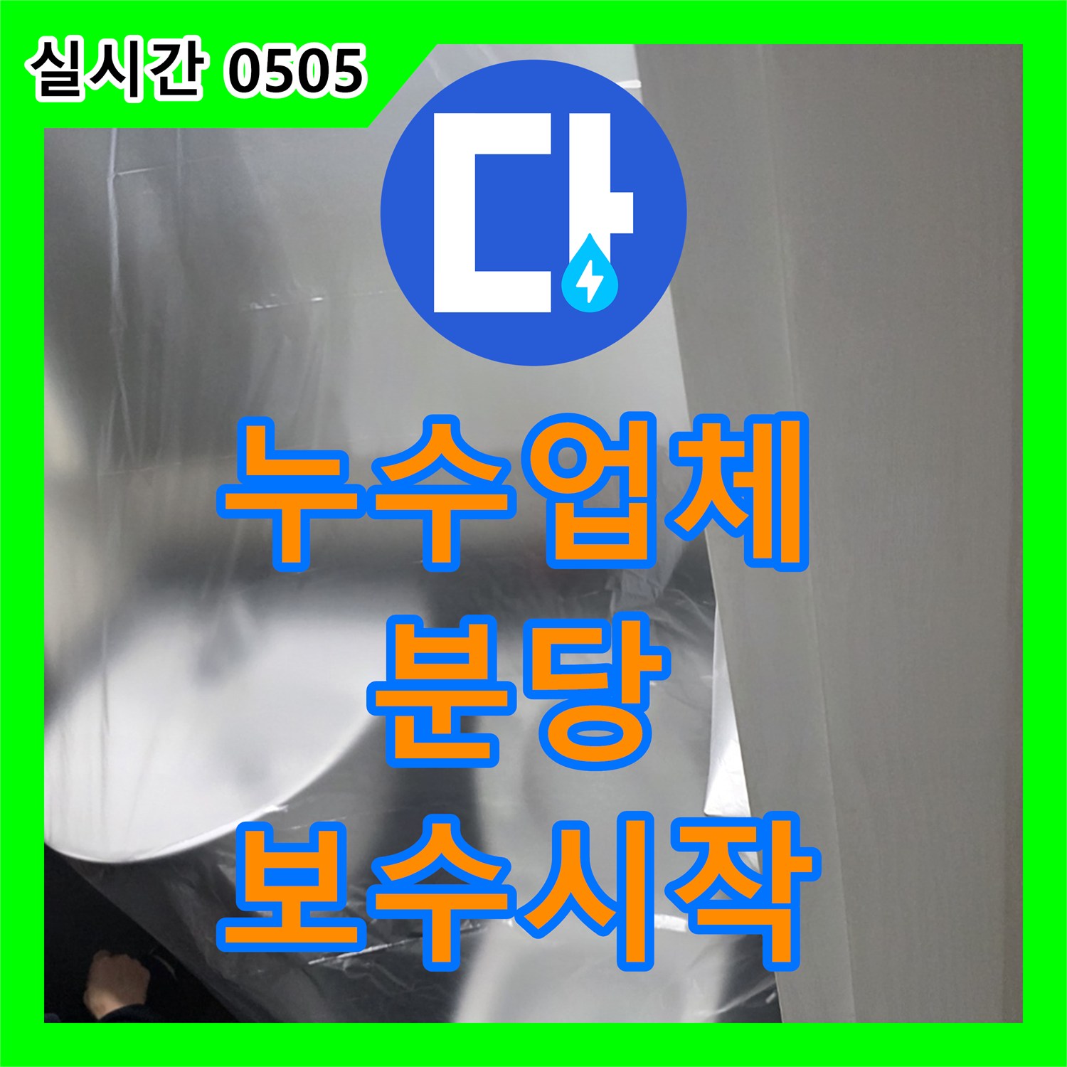 누수업체, 욕실 바닥으로 스며드는 누수, 첨단 장비로 탐지하여 보수 작업을 시작합니다, 분당동