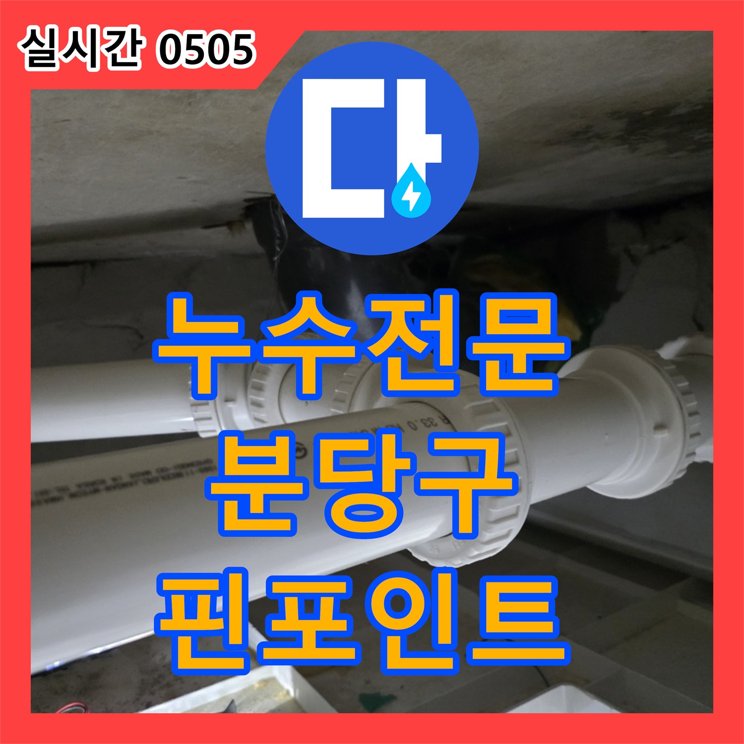 누수전문, 누수 지점을 정확하게 핀포인트로 탐지하여 공사합니다, 성남시 분당구