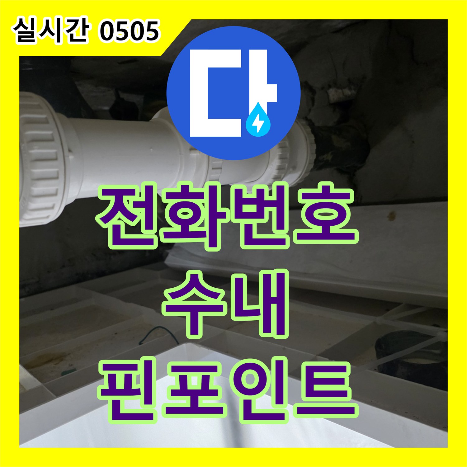 누수전화번호, 누수 지점을 정확하게 핀포인트로 찾아내어 효율적으로 공사를 진행합니다, 수내동