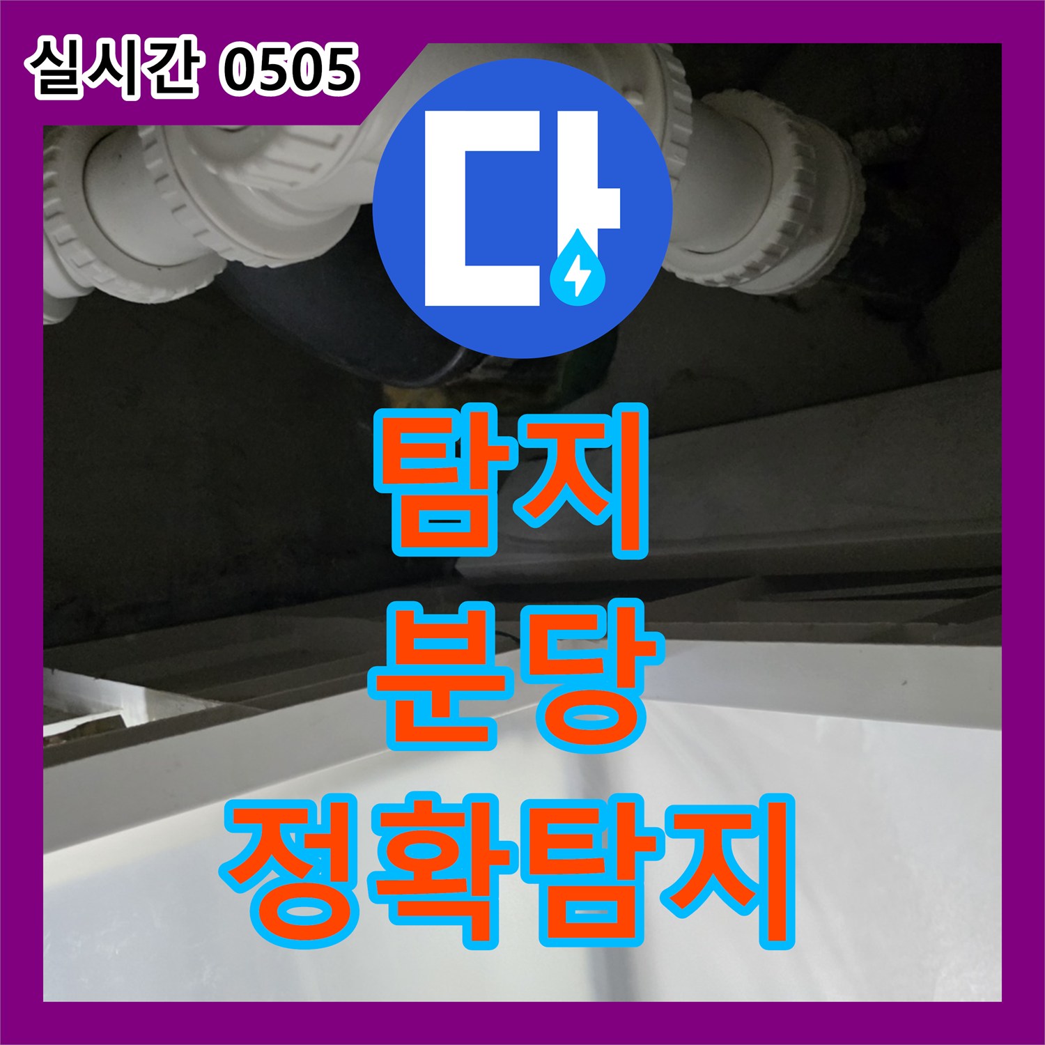 누수탐지, 건물 노후화로 인한 복합적인 누수, 종합적인 진단 후 맞춤형 공사를 제공합니다, 분당 지역