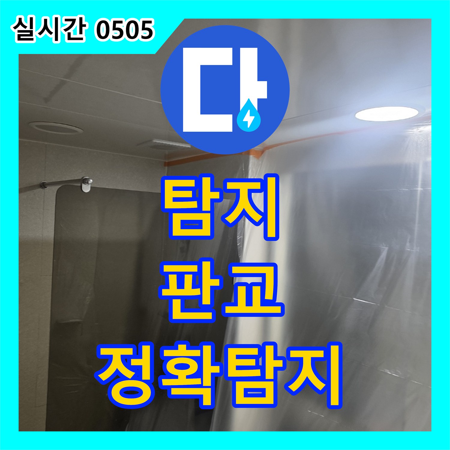 누수탐지, 아랫집 피해로 이어진 심각한 누수, 체계적인 공사 계획으로 완벽하게 해결합니다, 판교동