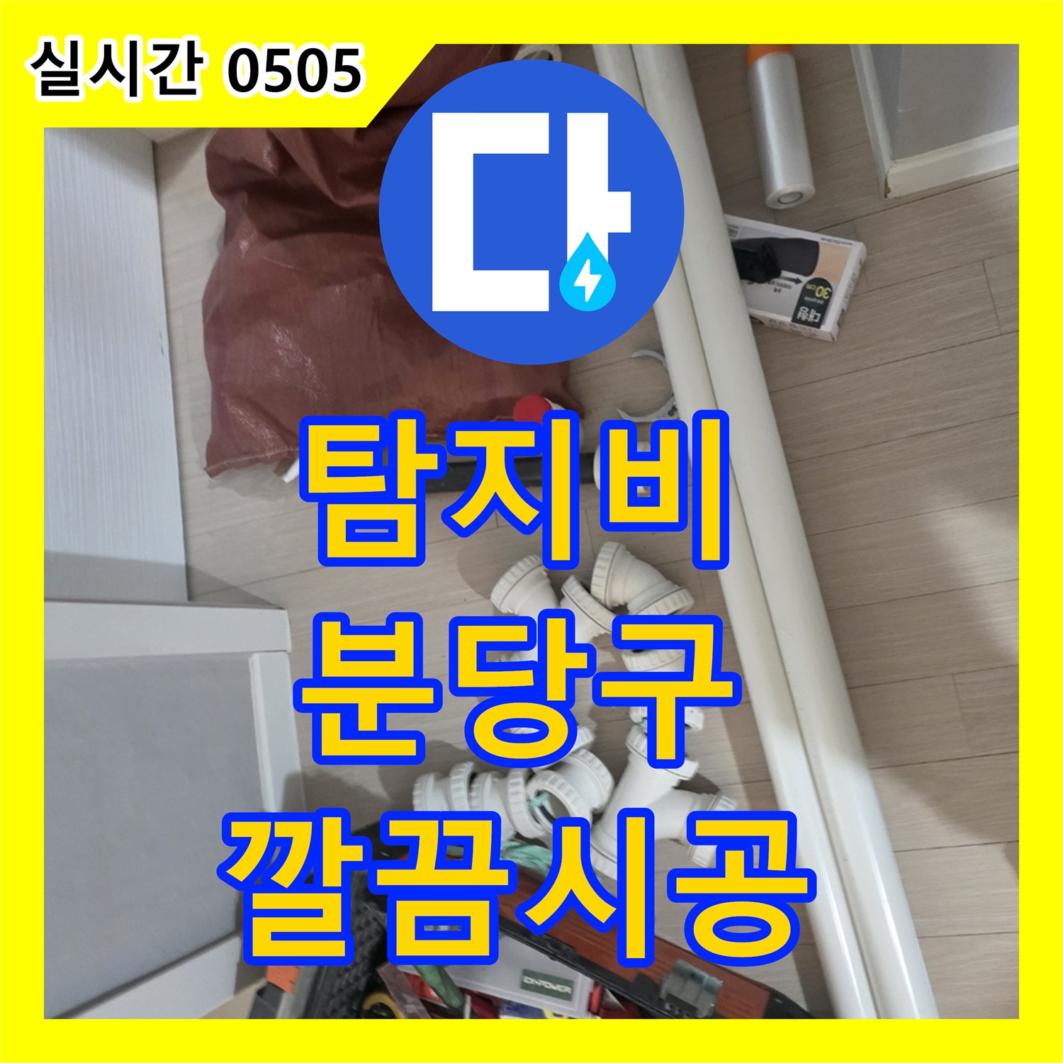 누수탐지비용, 겨울철 동파로 인한 배관 누수, 신속한 방문으로 피해를 최소화하고 수리합니다, 분당구
