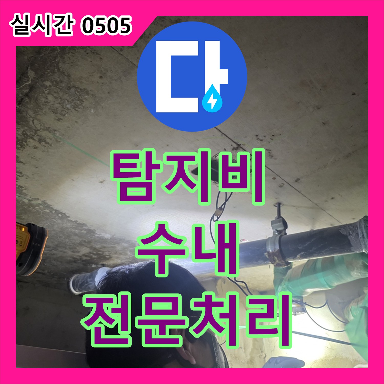 누수탐지비용, 상가 건물 지하층 누수, 전문적인 기술로 원인을 파악하고 신속하게 처리합니다, 수내동