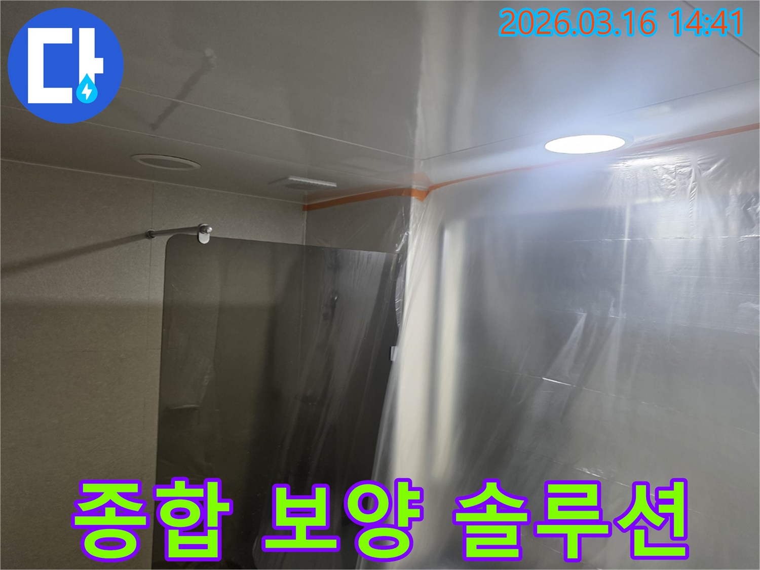 보일러 배관 누수-공사 전-욕실 전체에-적용된-종합적인-보양 솔루션입니다.