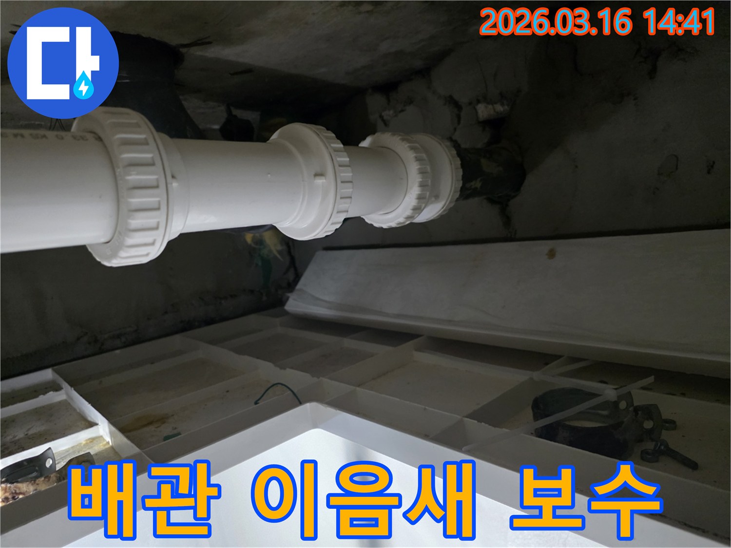 성남-분당에서-발생한-배관-이음새-누수를-보수하고-새로운-연결부로-교체한-모습입니다.
